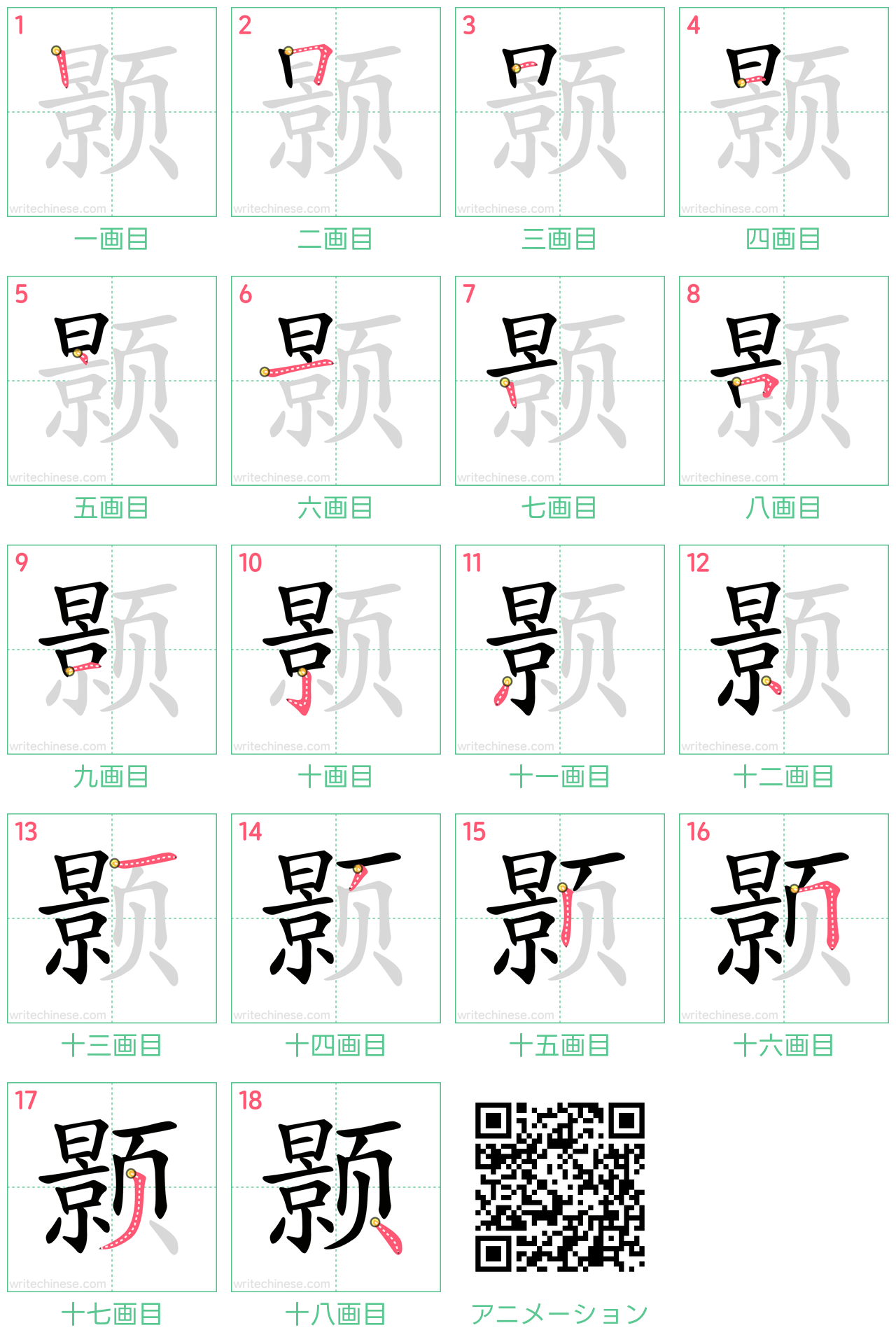 中国語の漢字「颢」の書き順 筆順