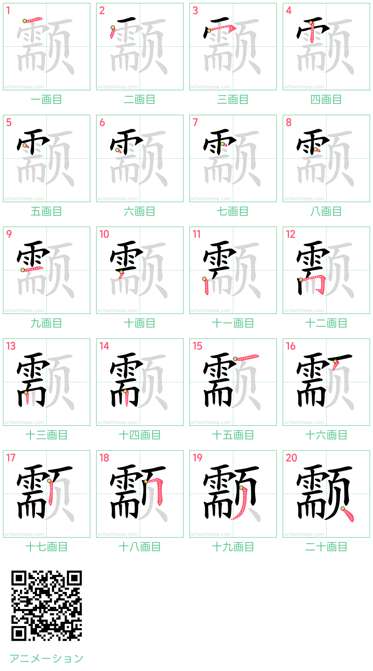 中国語の漢字「颥」の書き順 筆順