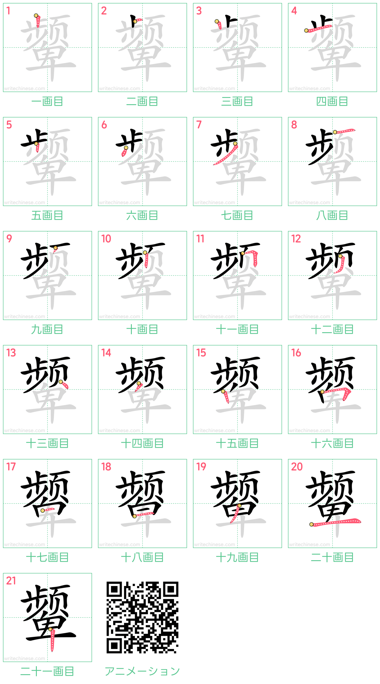 中国語の漢字「颦」の書き順 筆順