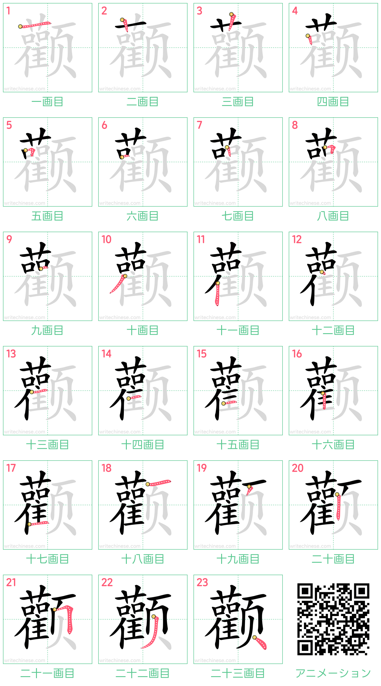 中国語の漢字「颧」の書き順 筆順