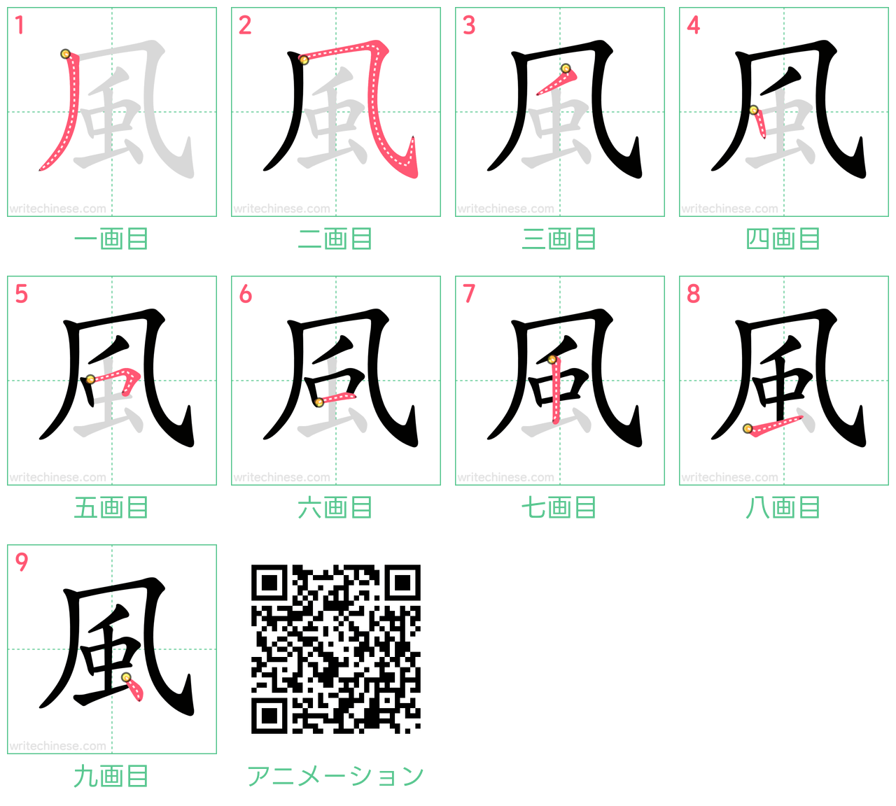 中国語の漢字「風」の書き順 筆順