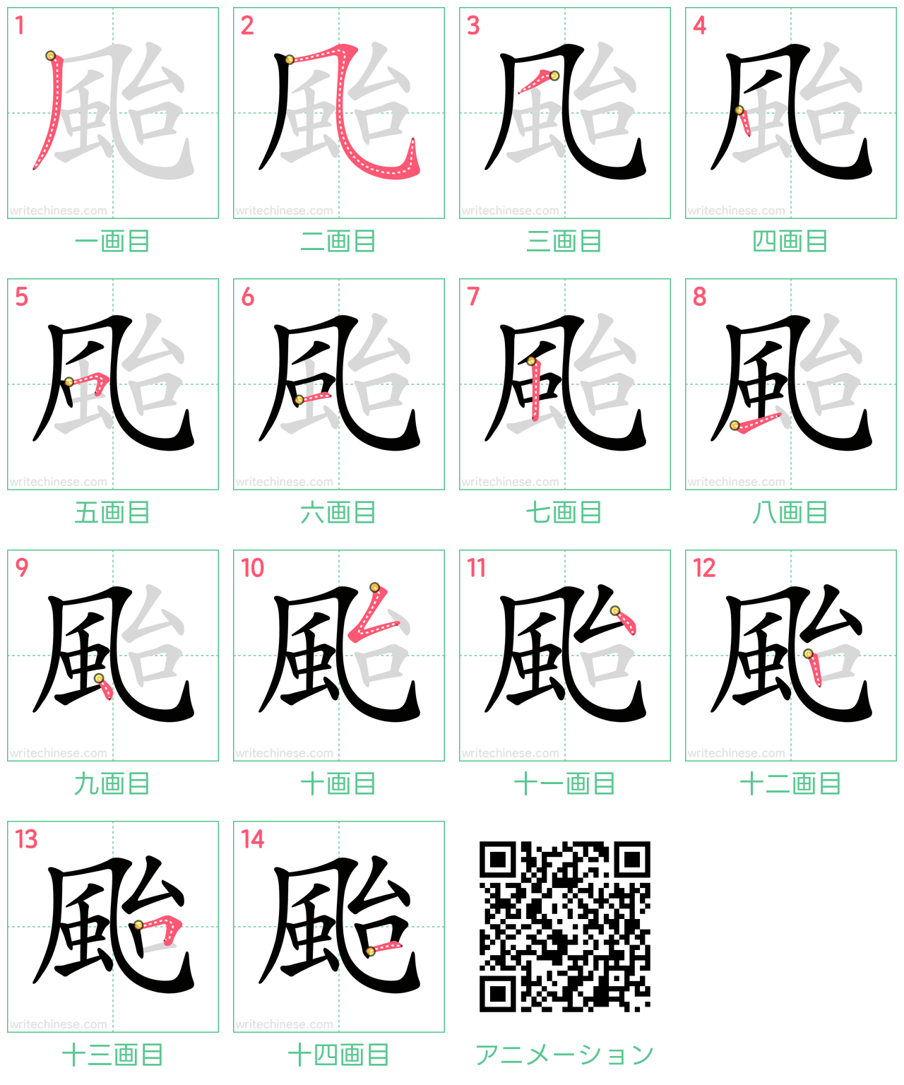中国語の漢字「颱」の書き順 筆順