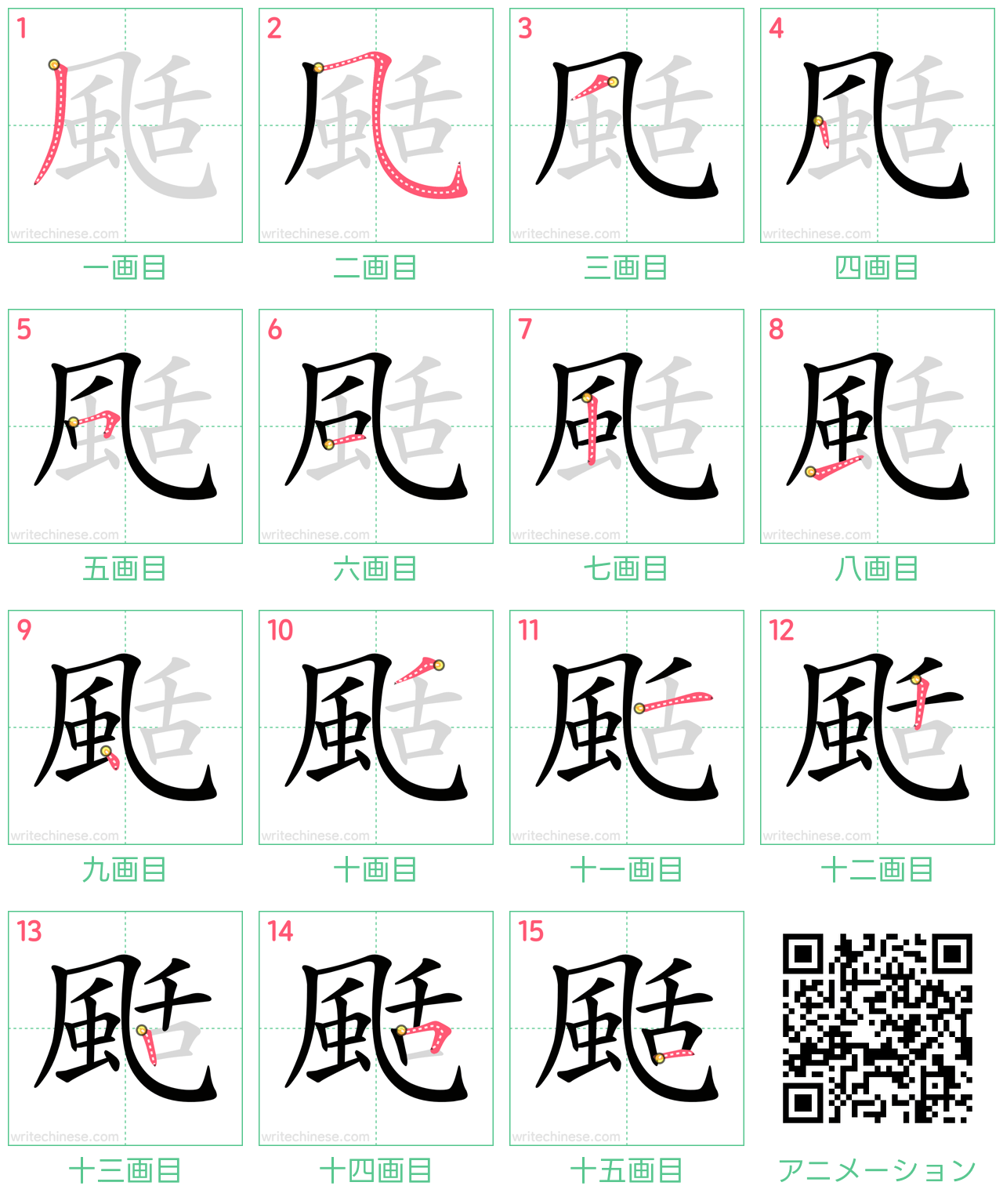 中国語の漢字「颳」の書き順 筆順