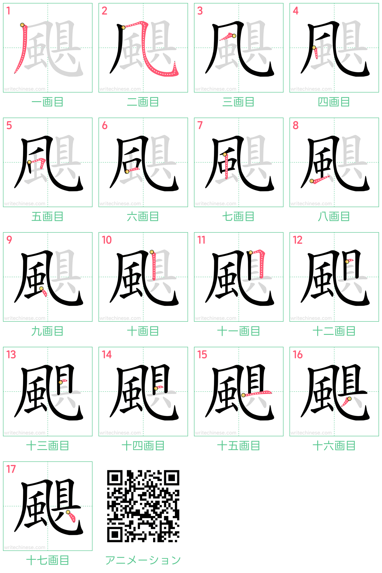 中国語の漢字「颶」の書き順 筆順