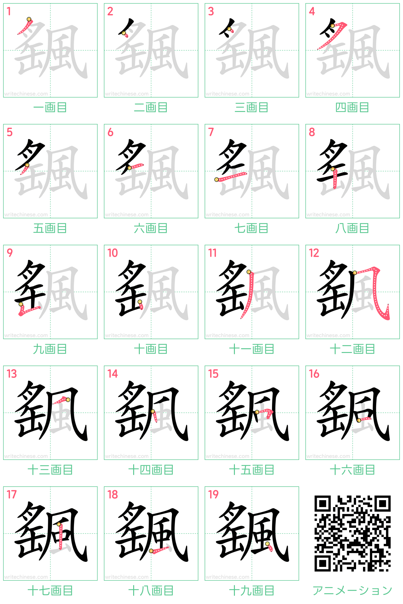 中国語の漢字「颻」の書き順 筆順