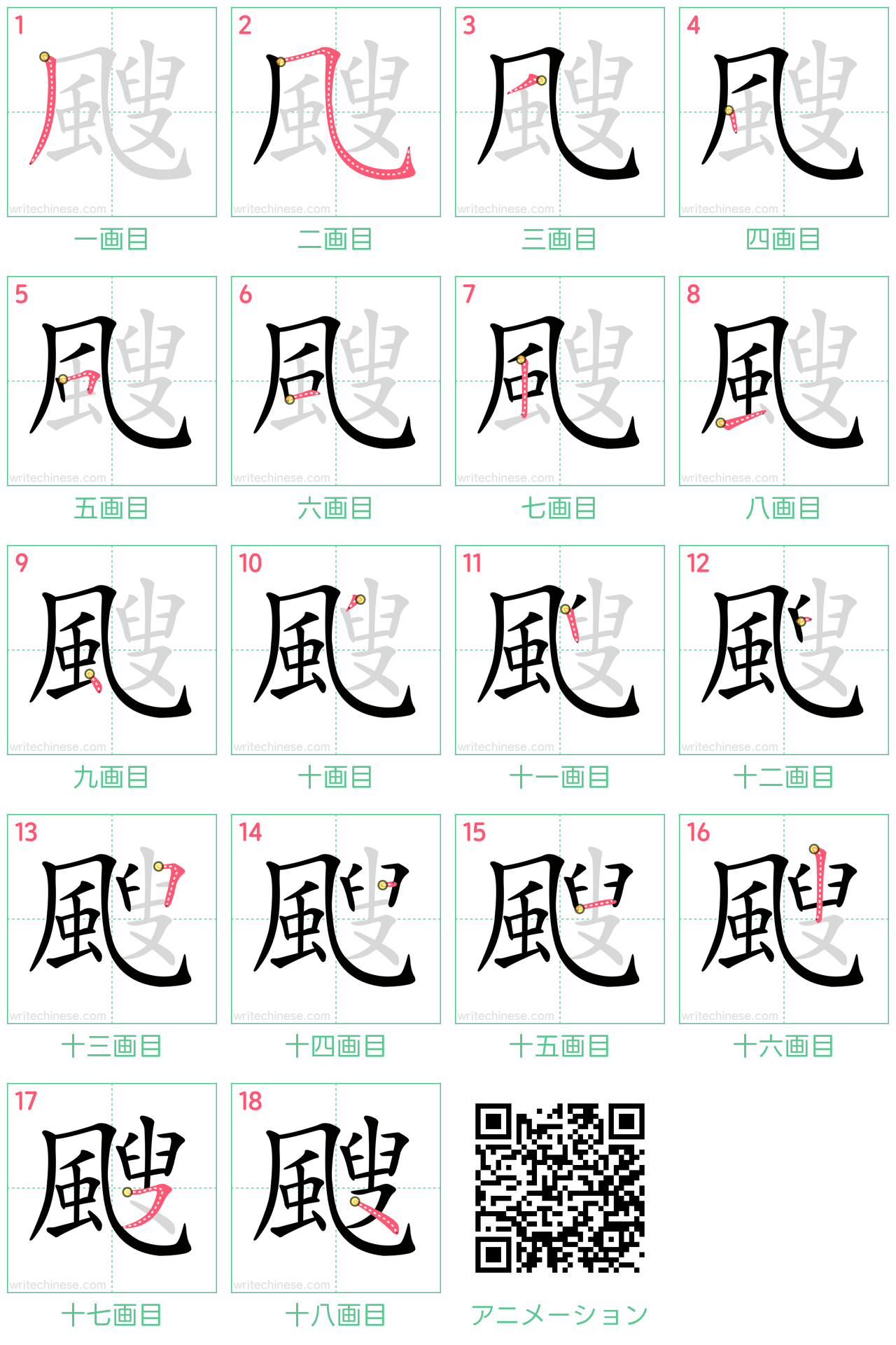 中国語の漢字「颼」の書き順 筆順