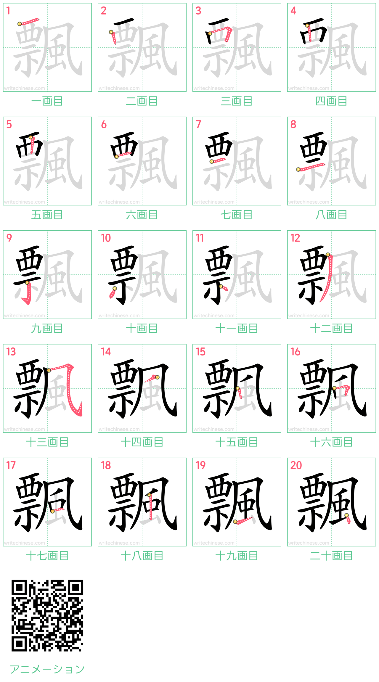中国語の漢字「飄」の書き順 筆順