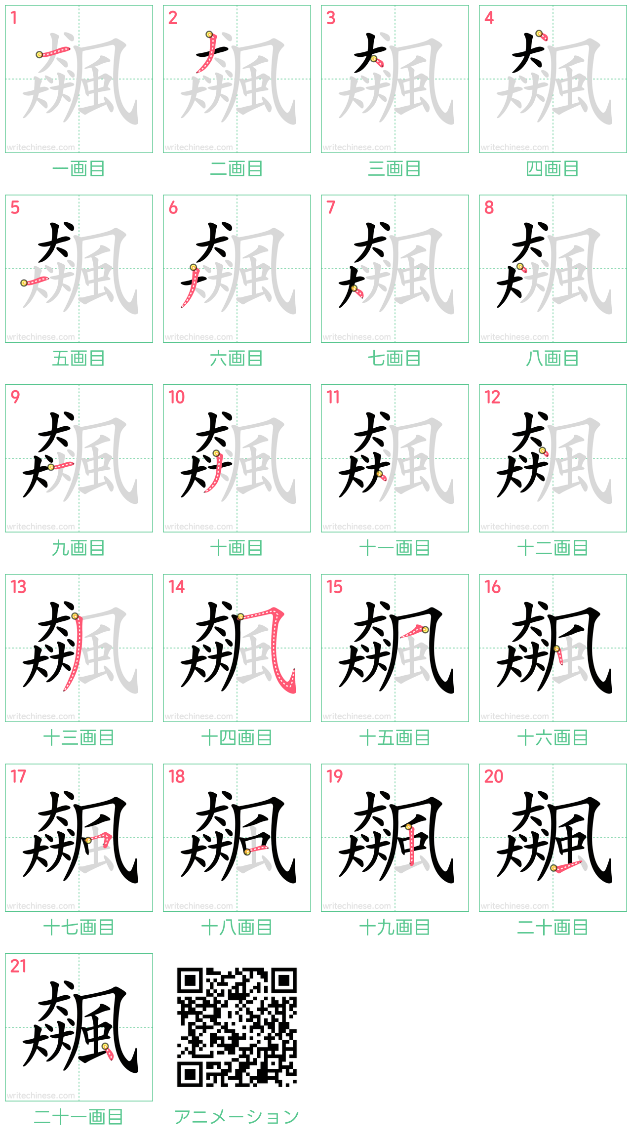 中国語の漢字「飆」の書き順 筆順