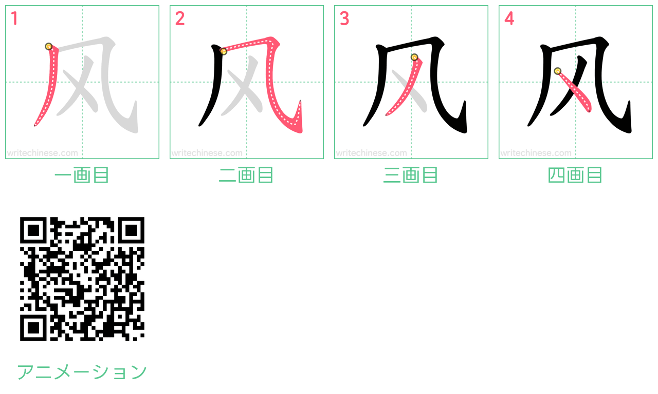 中国語の漢字「风」の書き順 筆順