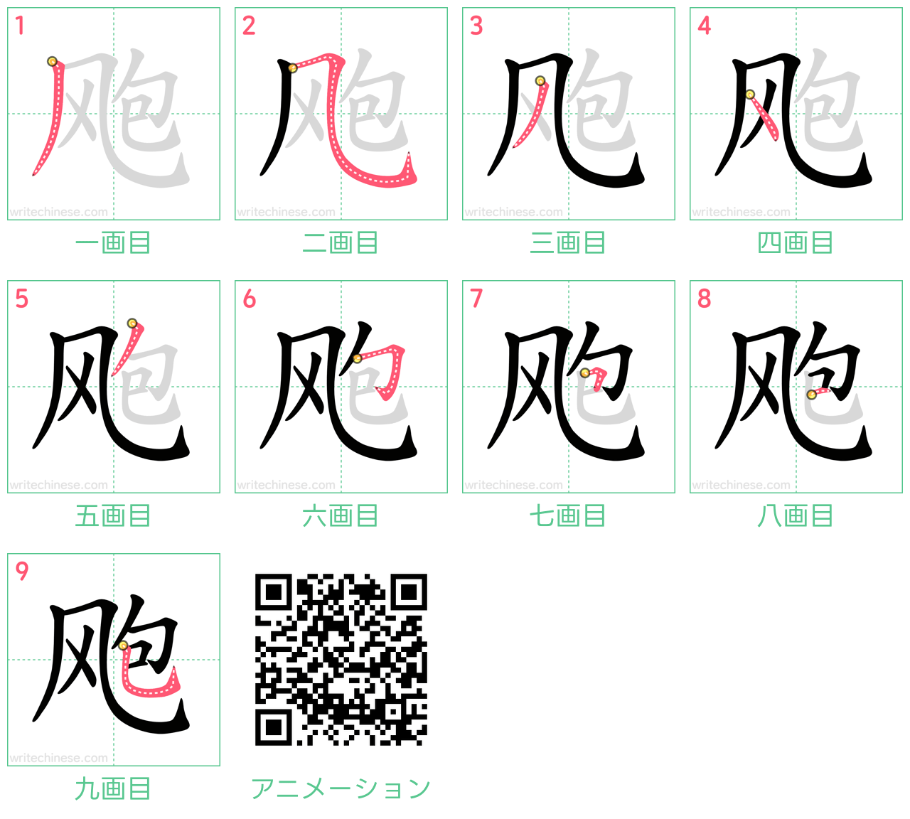 中国語の漢字「飑」の書き順 筆順
