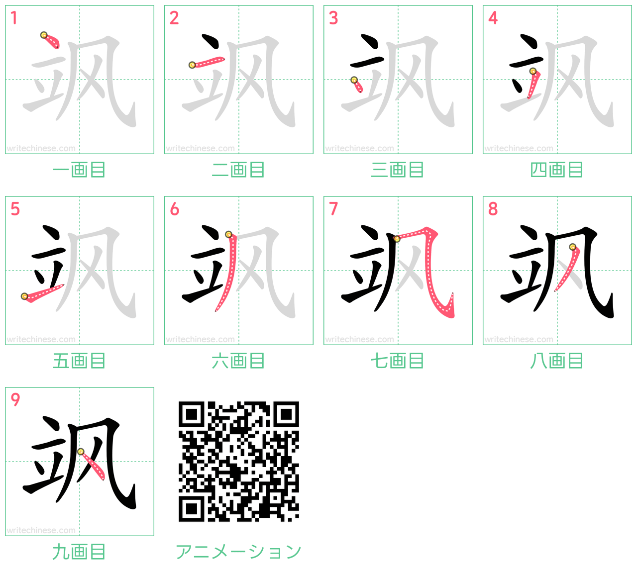 中国語の漢字「飒」の書き順 筆順