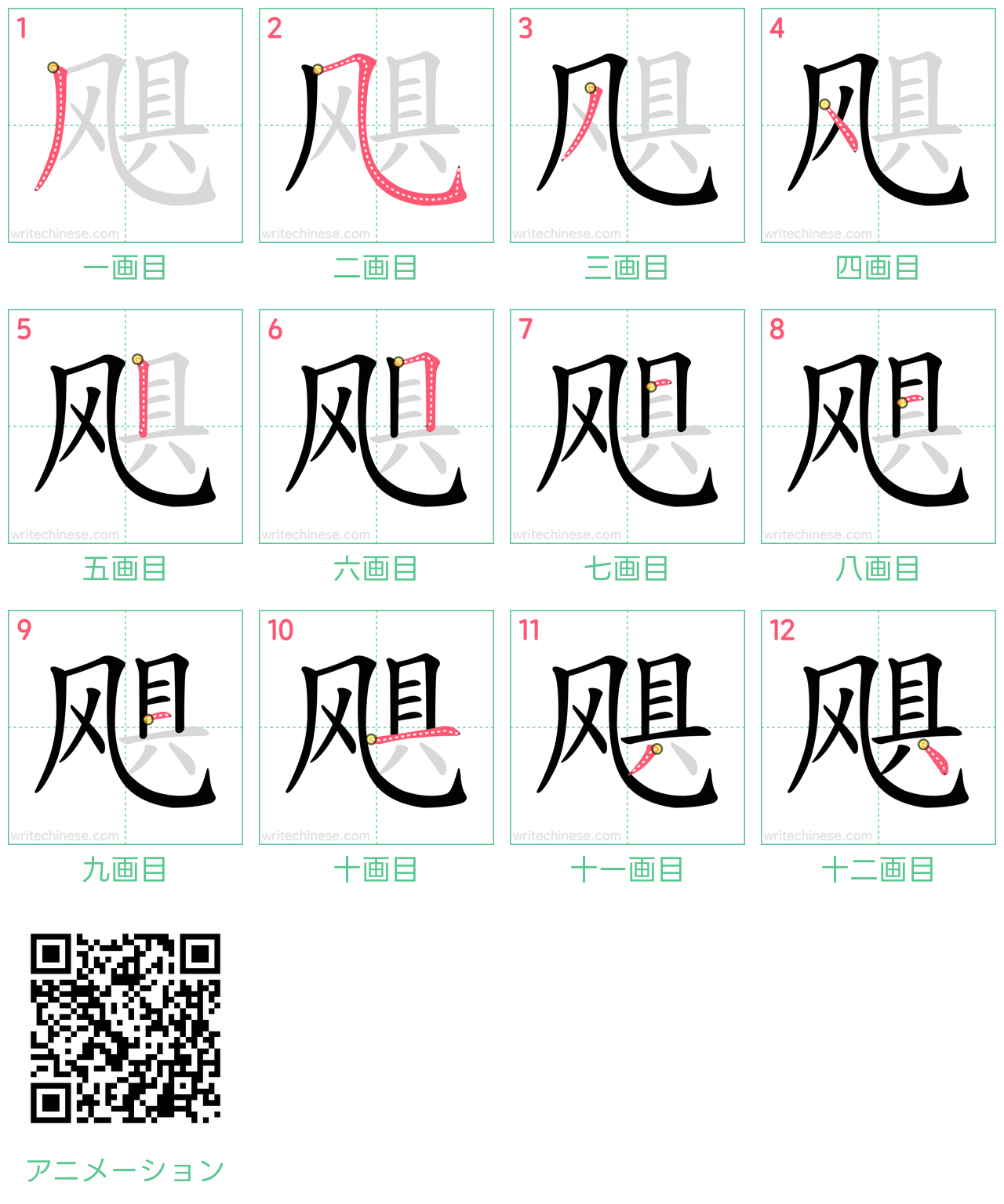 中国語の漢字「飓」の書き順 筆順