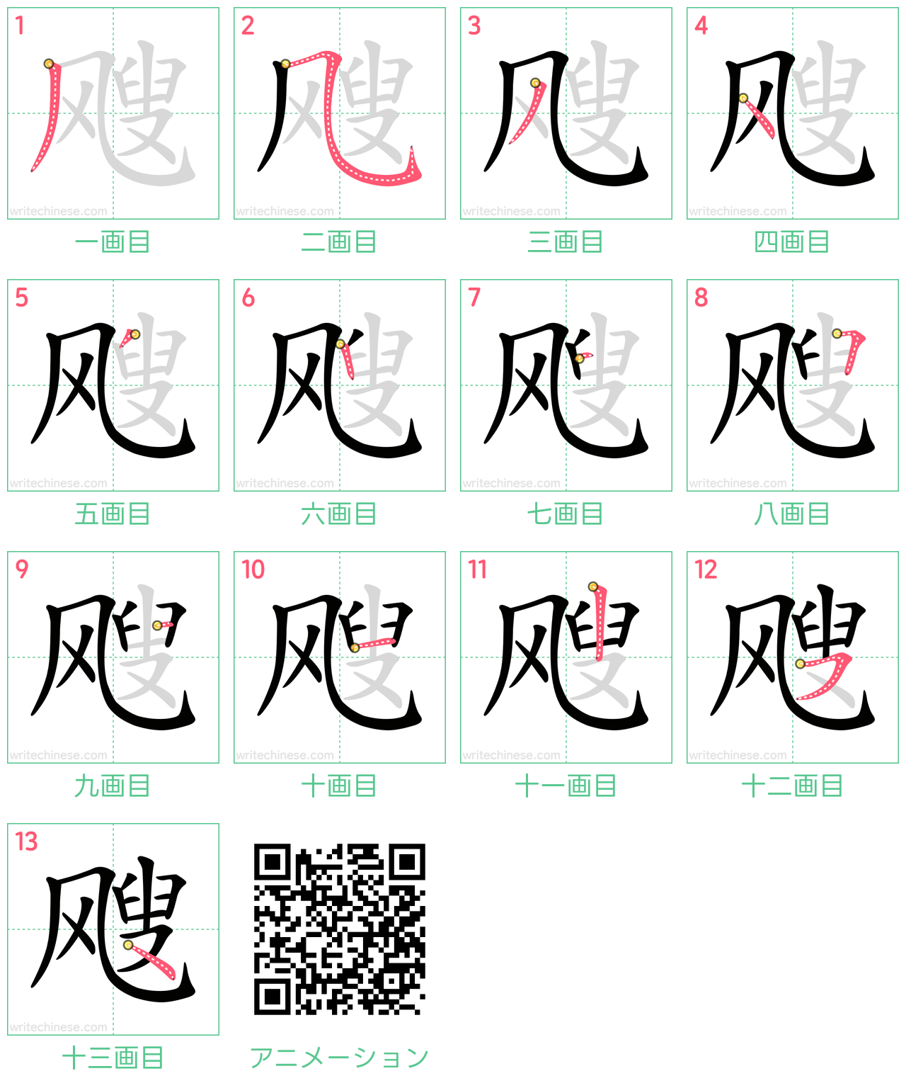 中国語の漢字「飕」の書き順 筆順