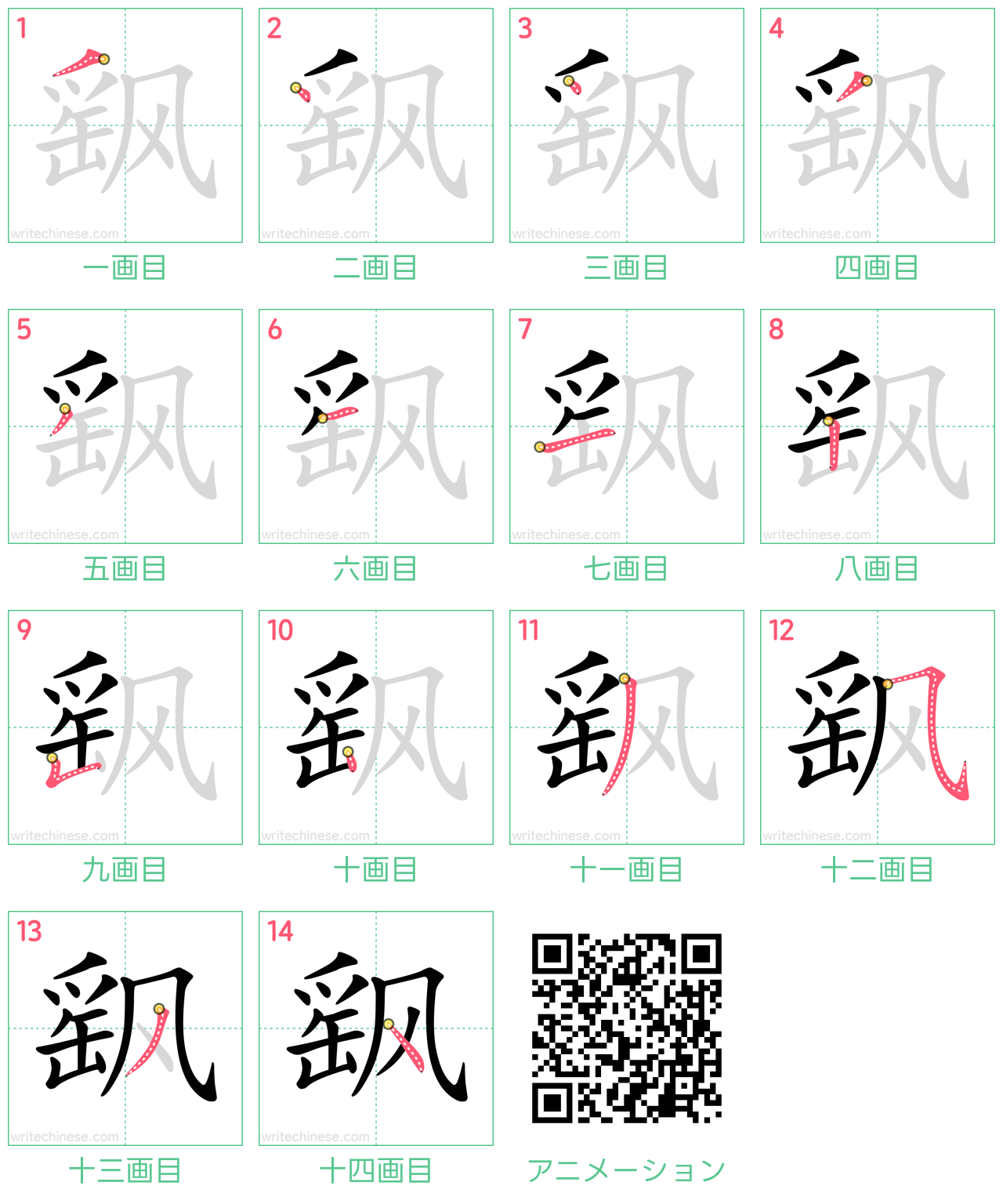中国語の漢字「飖」の書き順 筆順