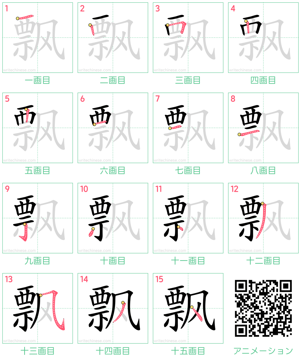 中国語の漢字「飘」の書き順 筆順