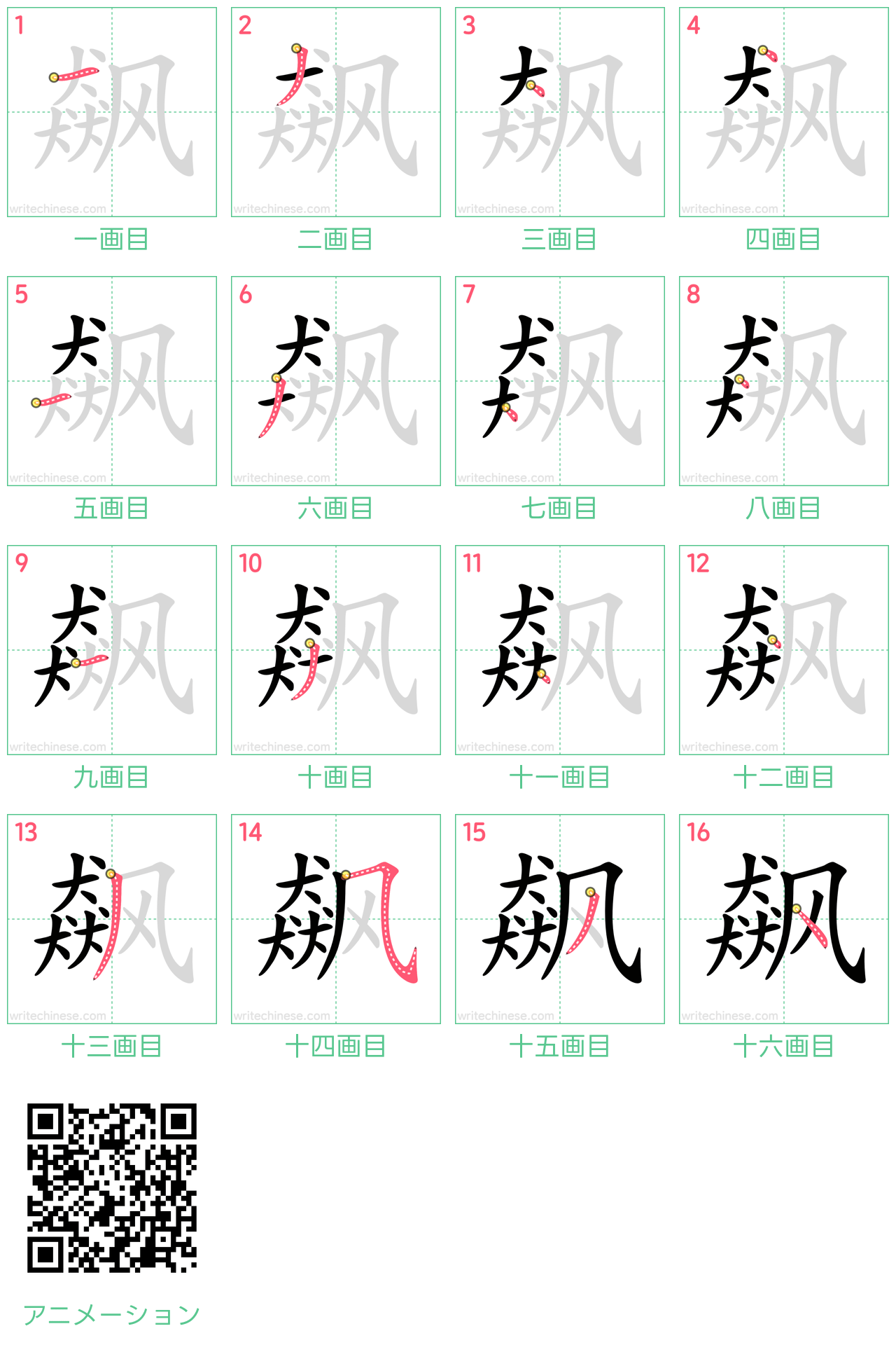中国語の漢字「飙」の書き順 筆順
