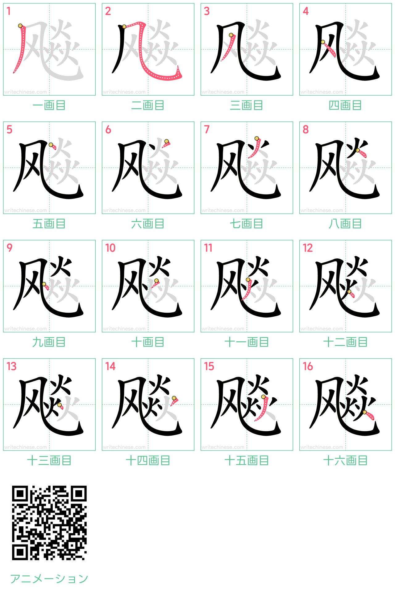中国語の漢字「飚」の書き順 筆順