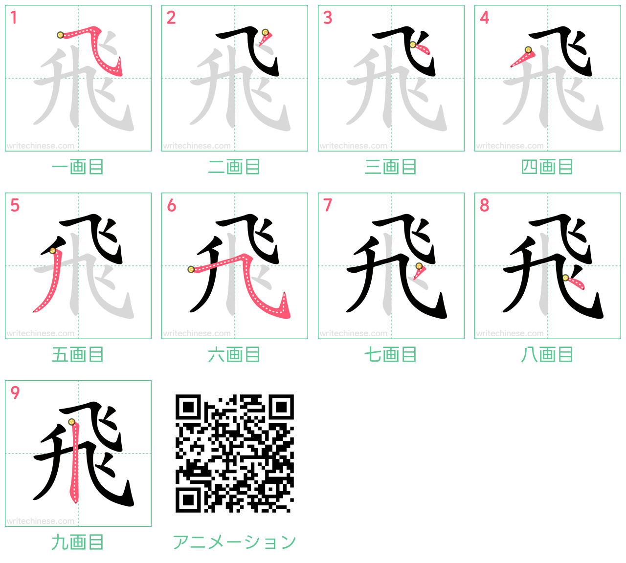 中国語の漢字「飛」の書き順 筆順