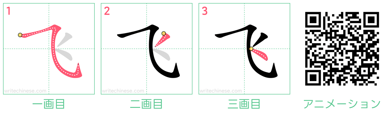 中国語の漢字「飞」の書き順 筆順