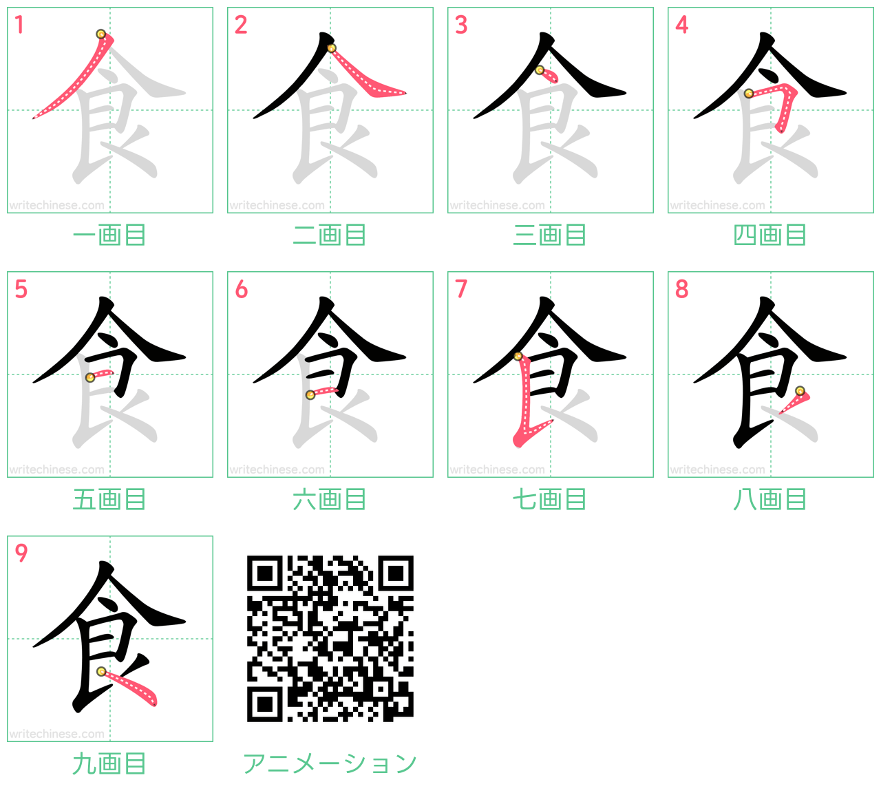 中国語の漢字「食」の書き順 筆順