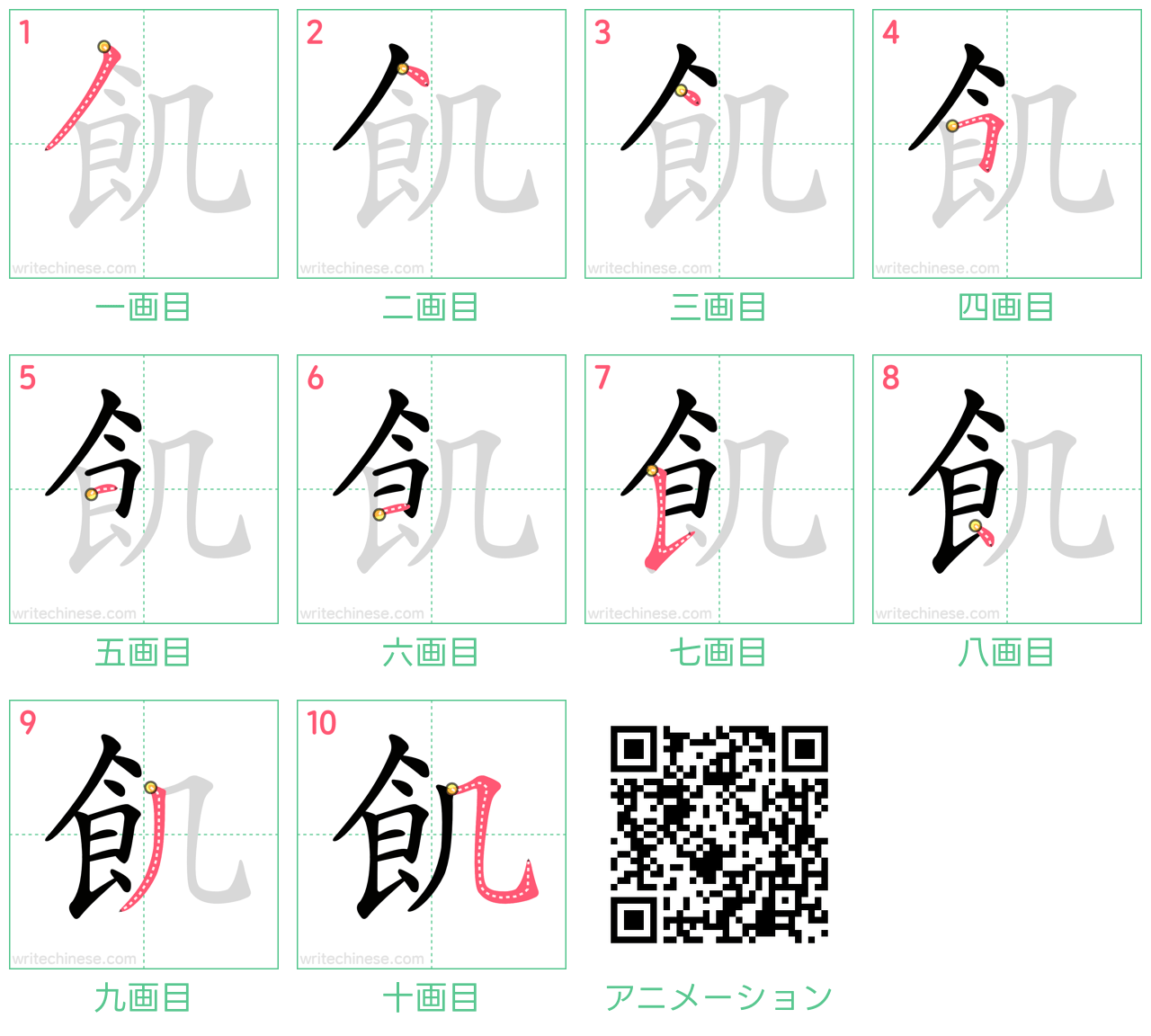 中国語の漢字「飢」の書き順 筆順