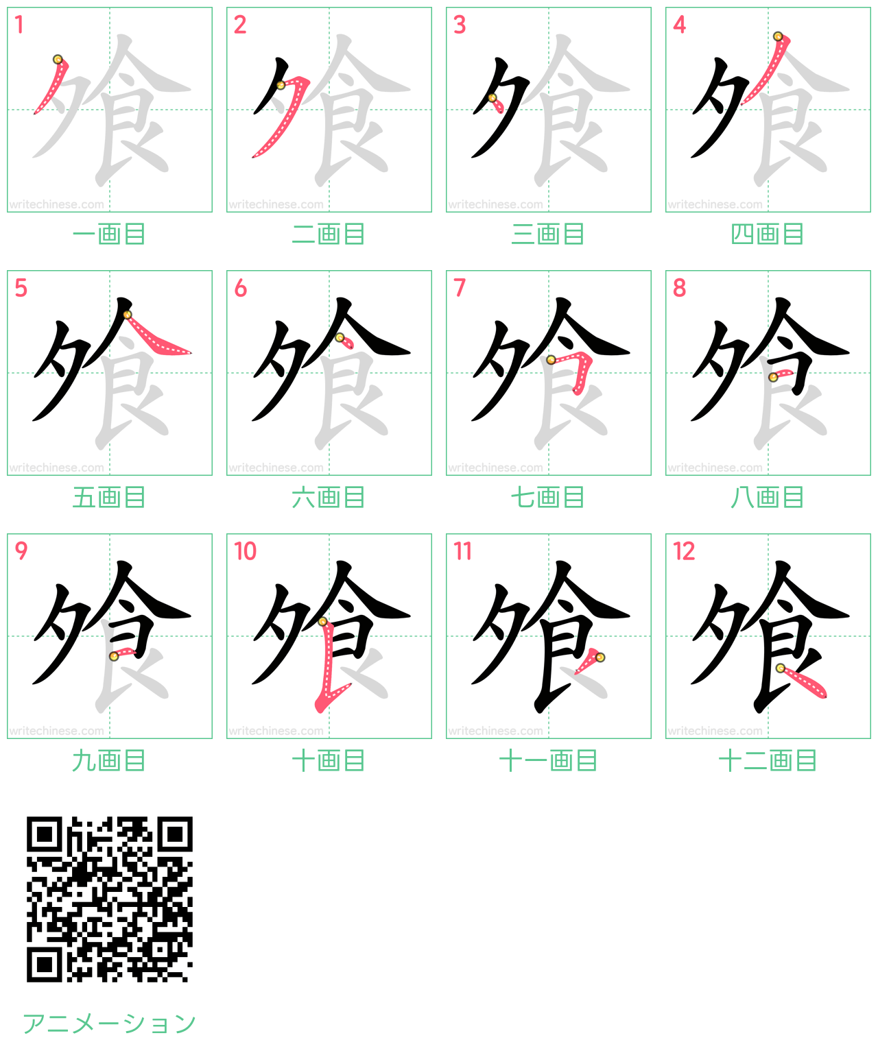 中国語の漢字「飧」の書き順 筆順