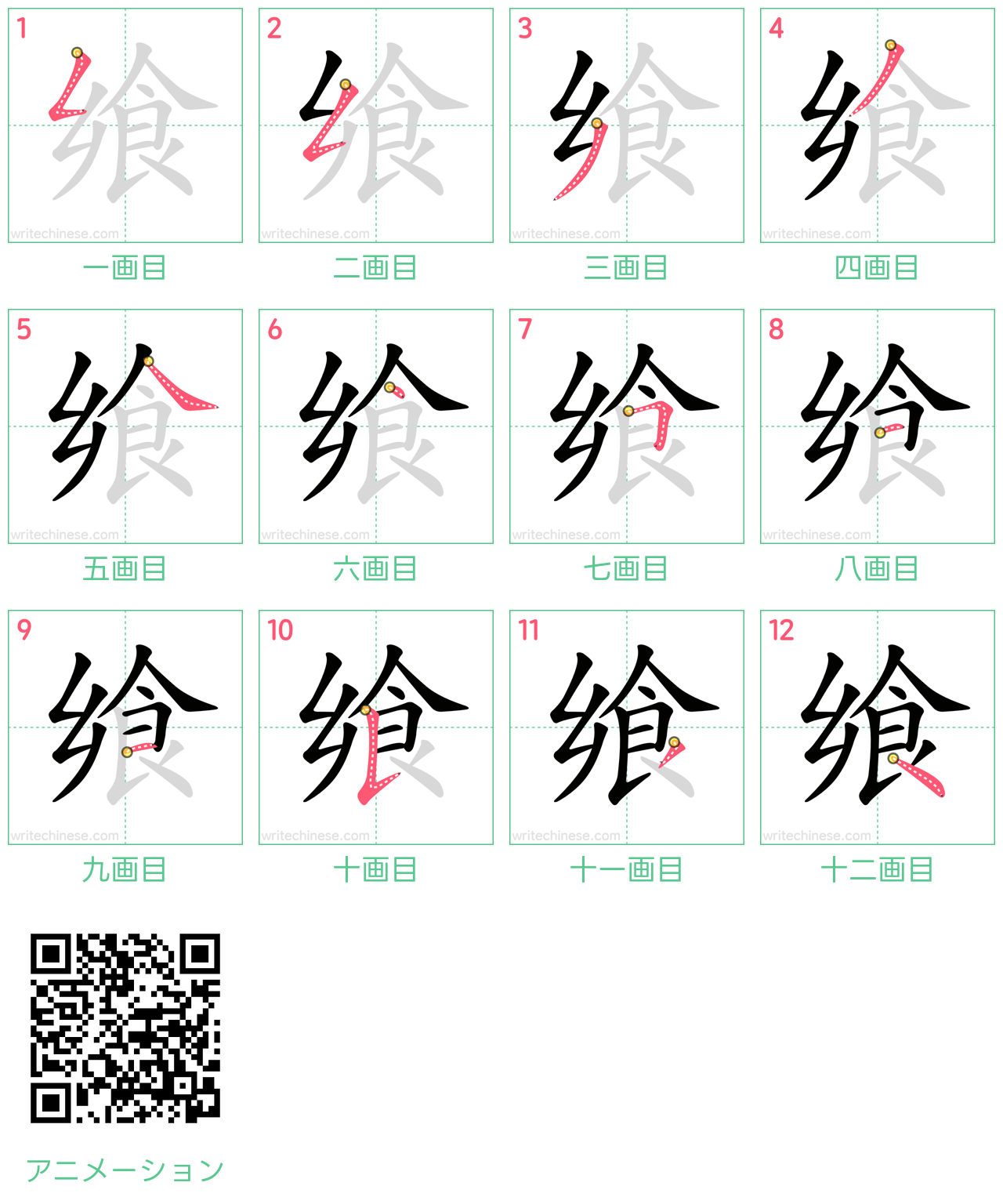 中国語の漢字「飨」の書き順 筆順