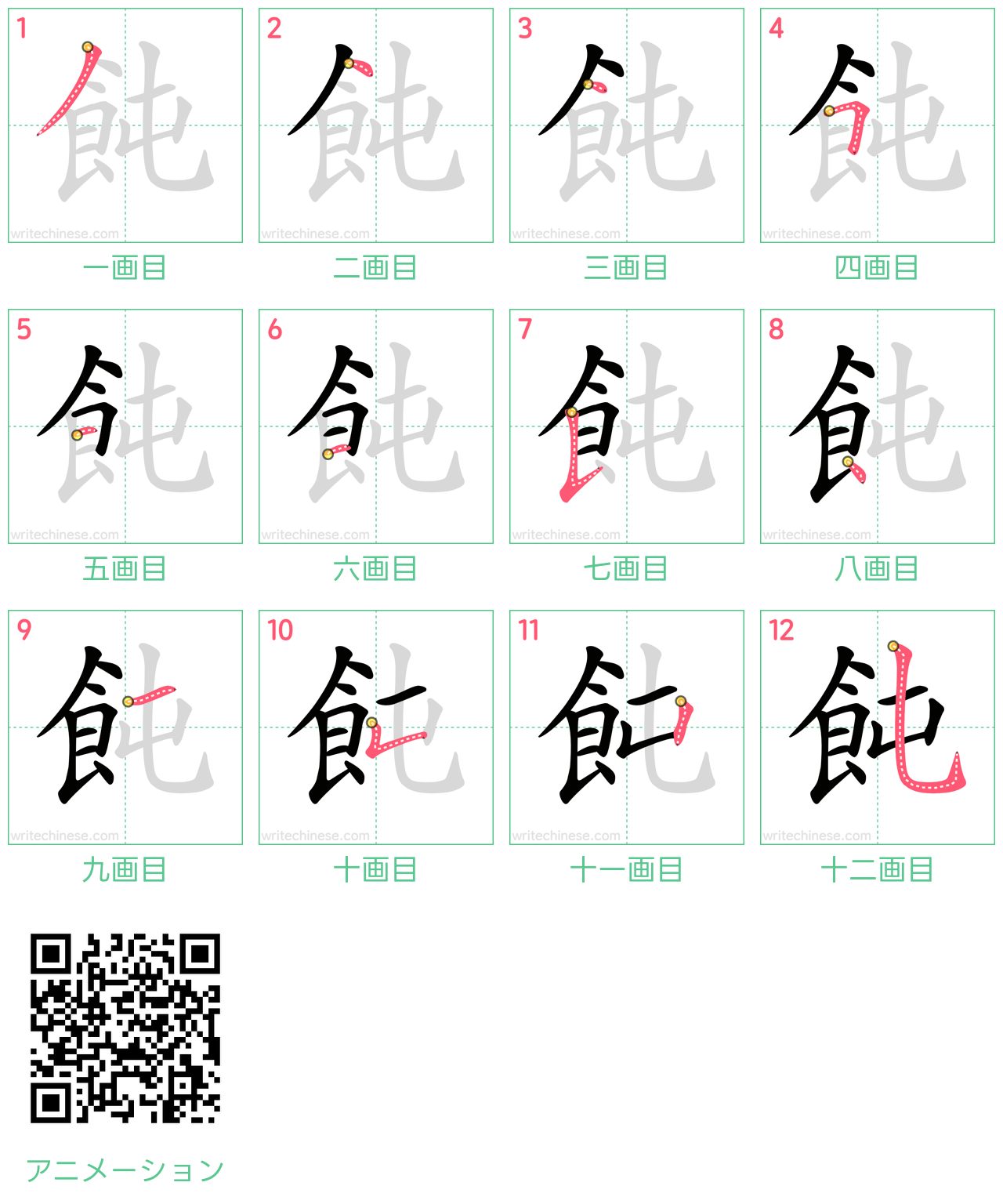 中国語の漢字「飩」の書き順 筆順
