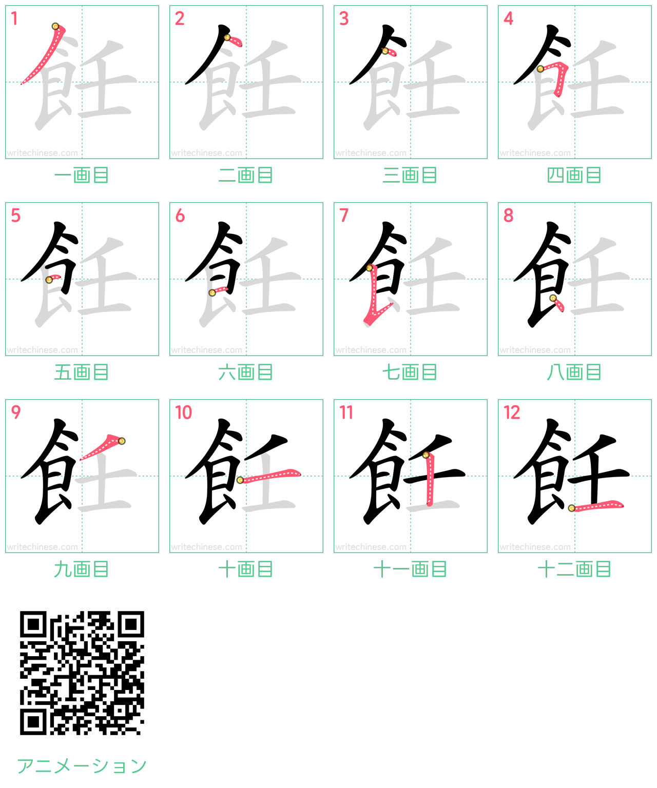 中国語の漢字「飪」の書き順 筆順