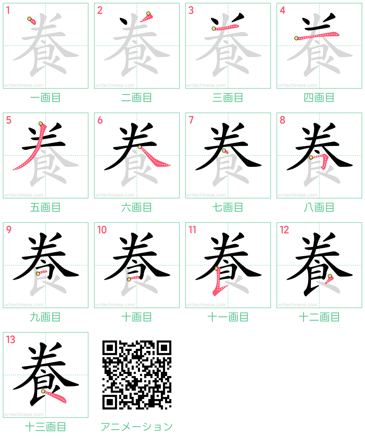 中国語の漢字「飬」の書き順 筆順