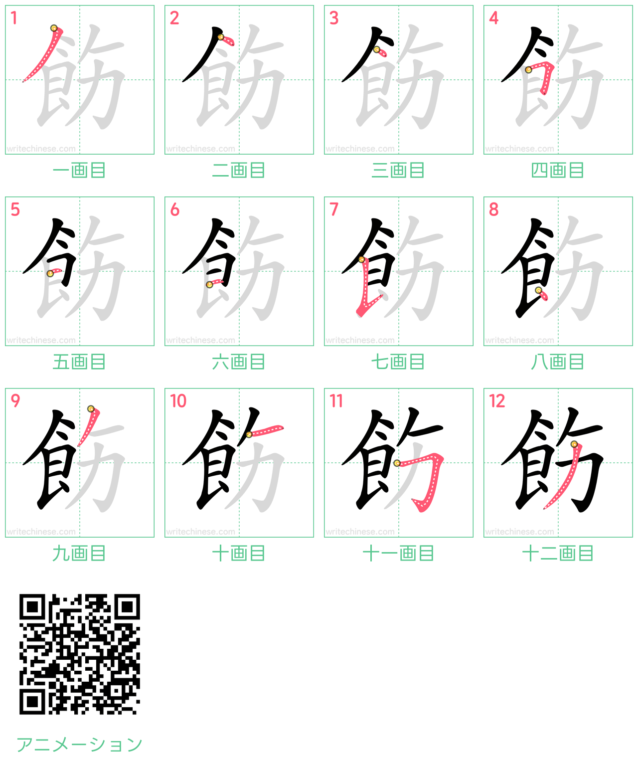 中国語の漢字「飭」の書き順 筆順