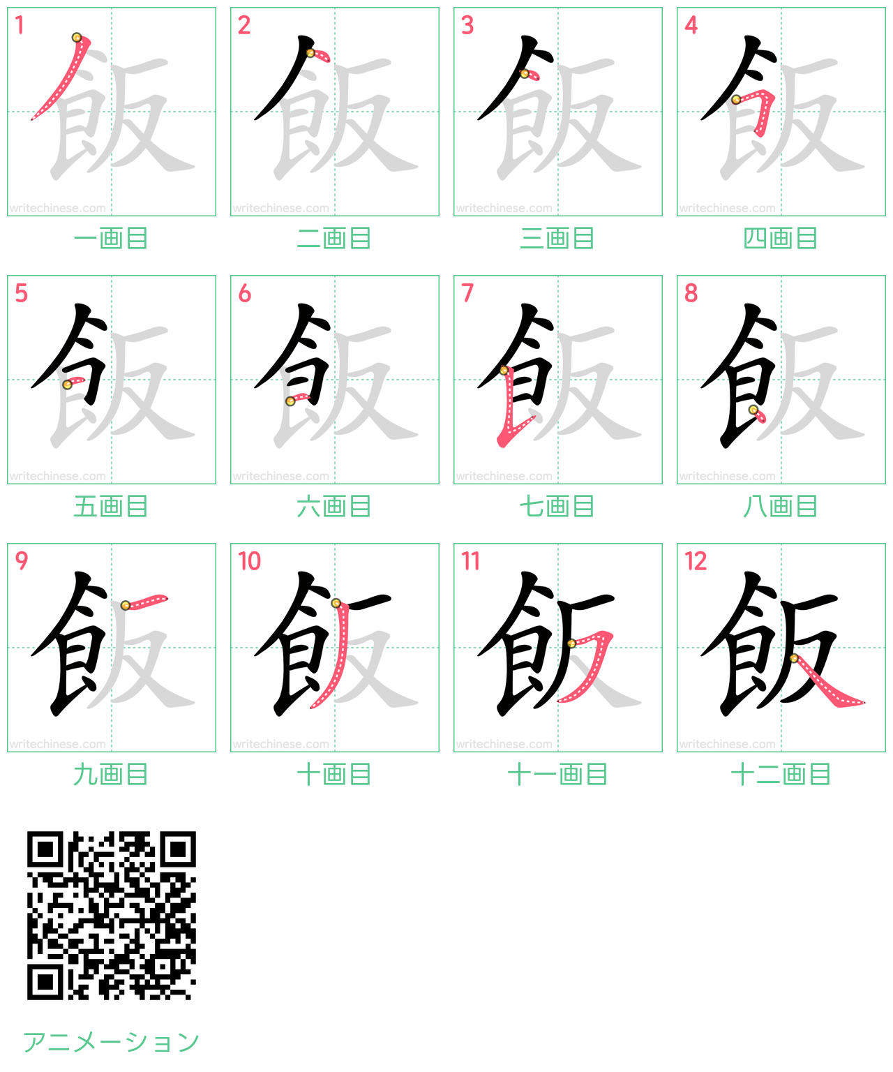 中国語の漢字「飯」の書き順 筆順