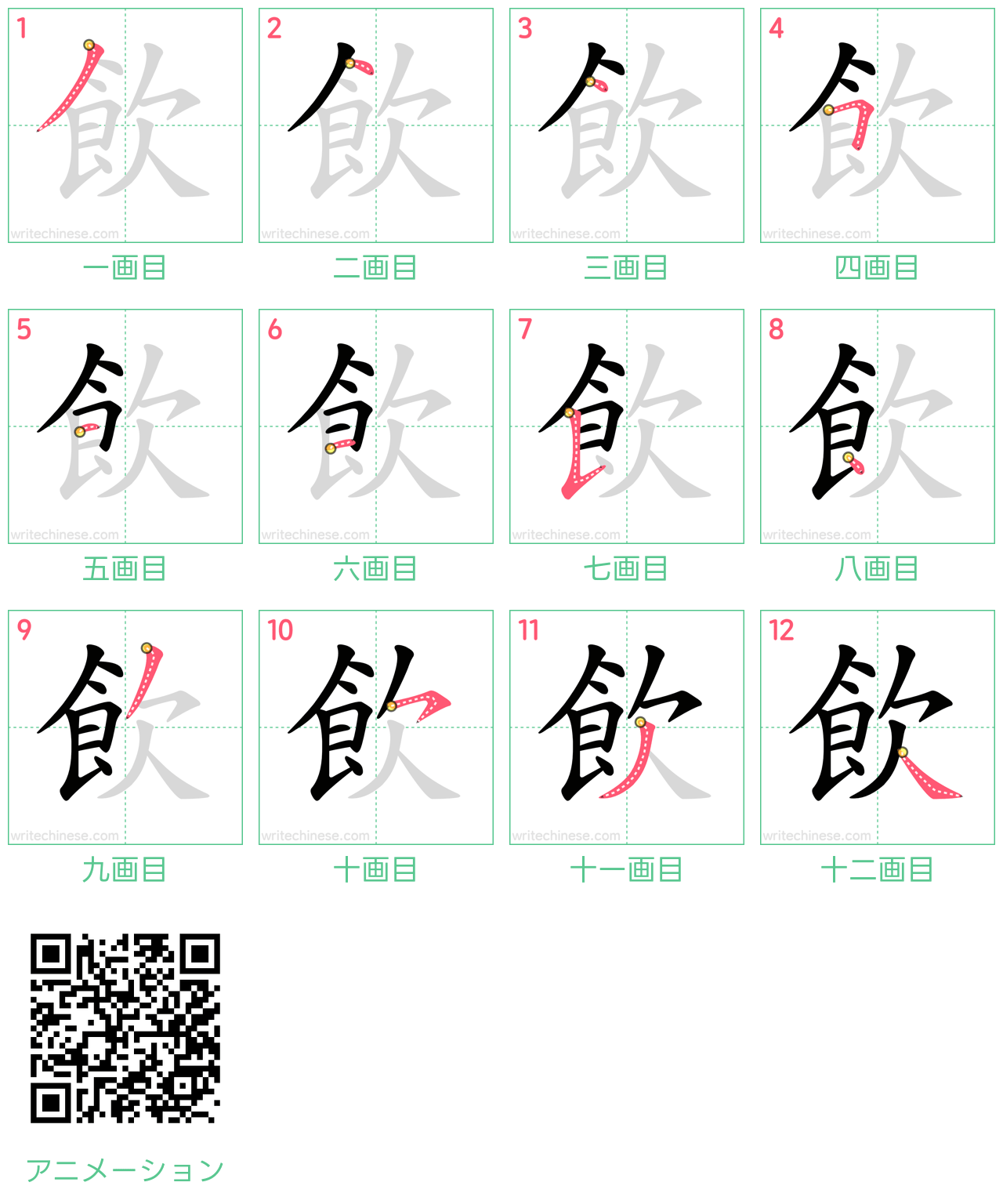 中国語の漢字「飲」の書き順 筆順