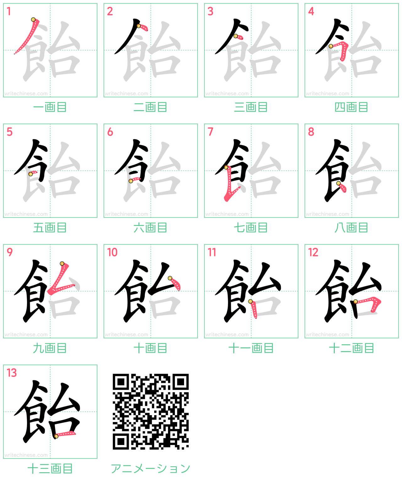 中国語の漢字「飴」の書き順 筆順