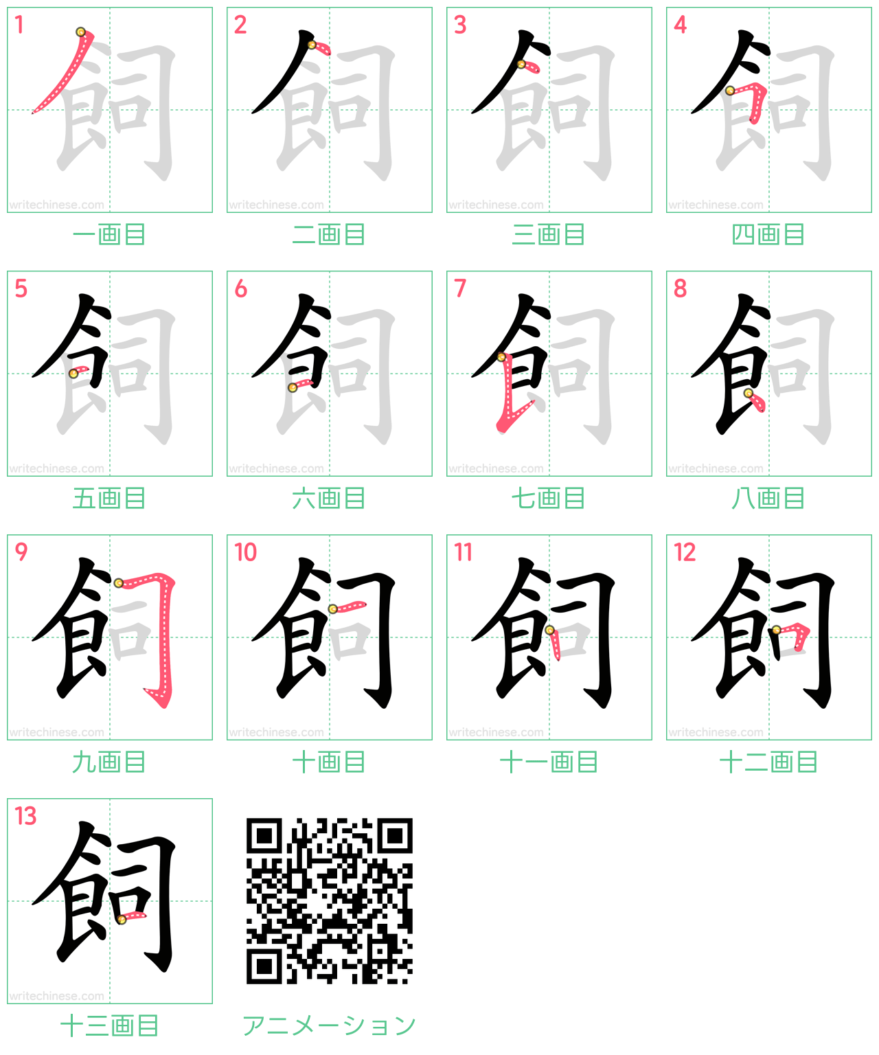 中国語の漢字「飼」の書き順 筆順
