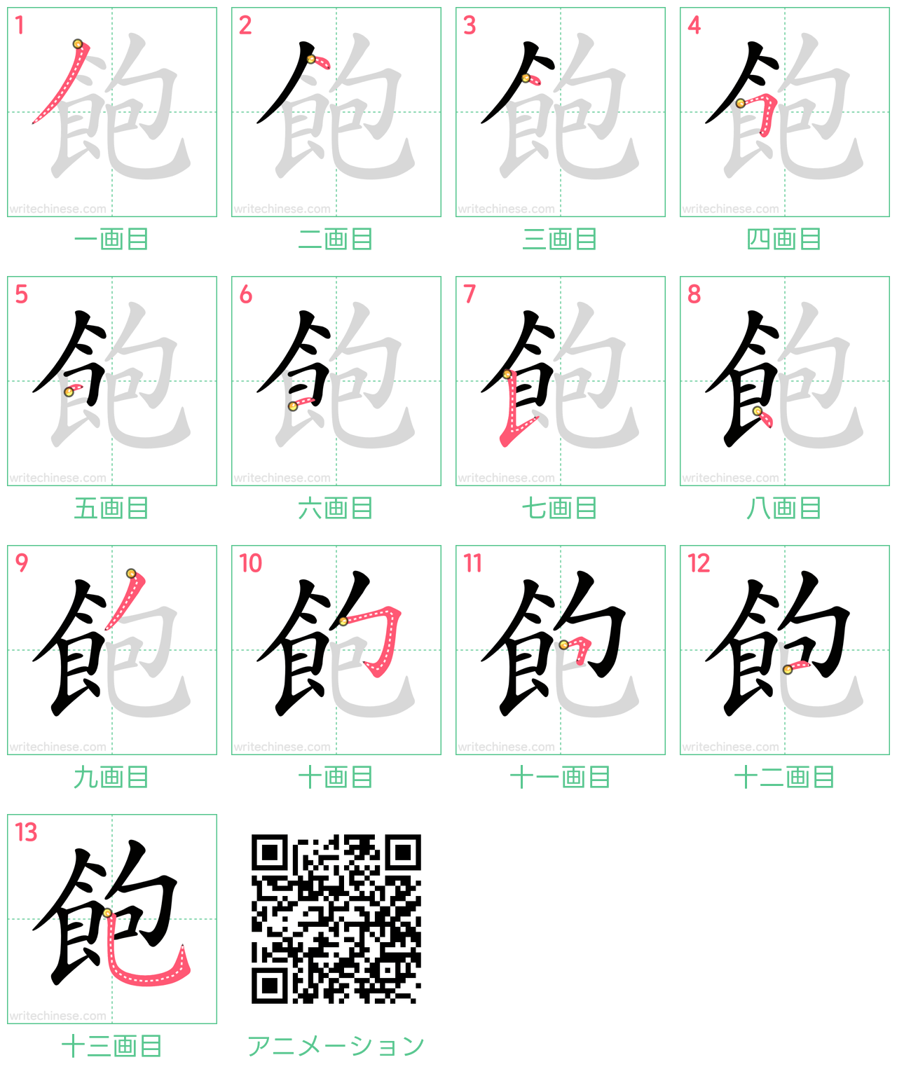 中国語の漢字「飽」の書き順 筆順