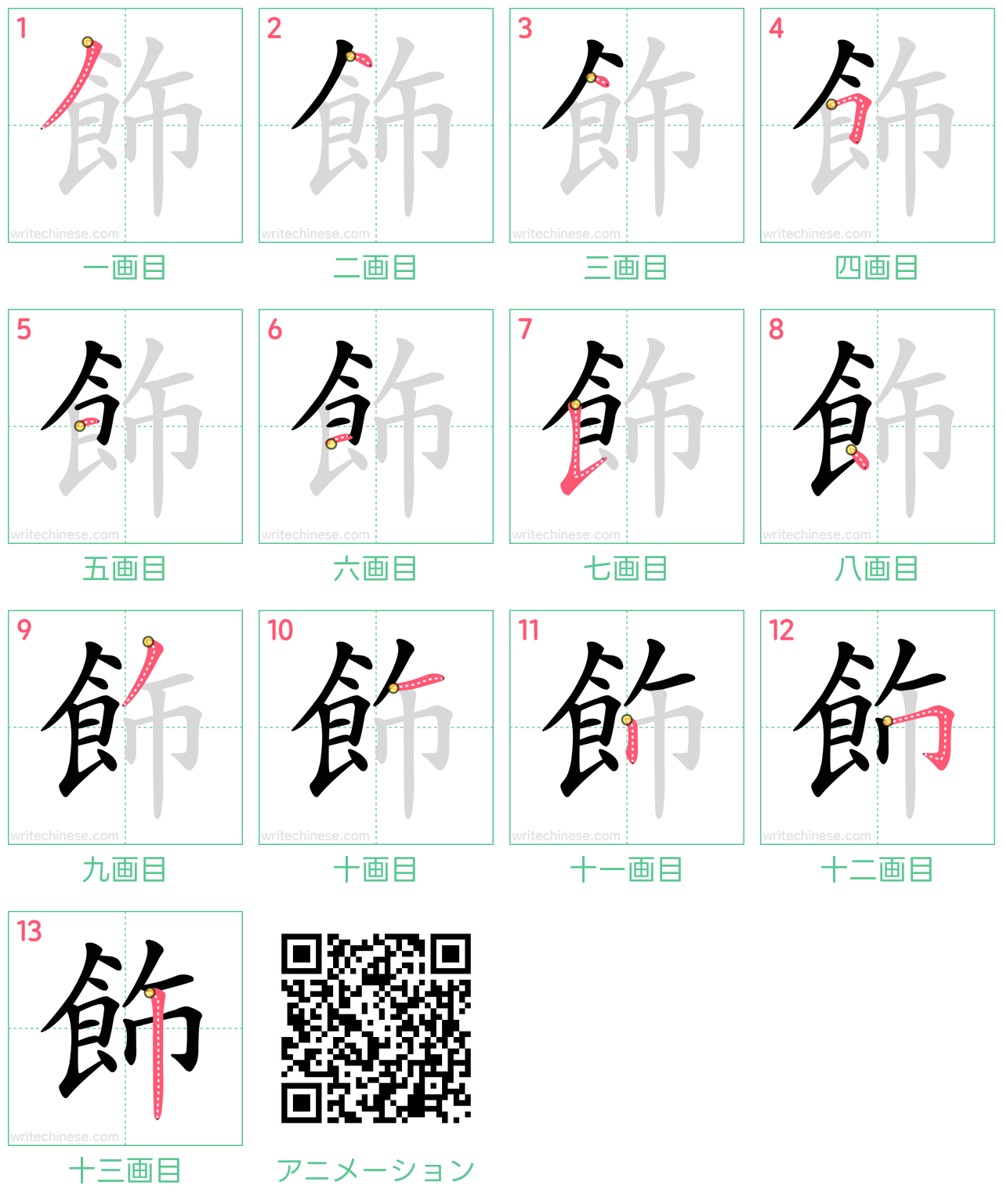 中国語の漢字「飾」の書き順 筆順