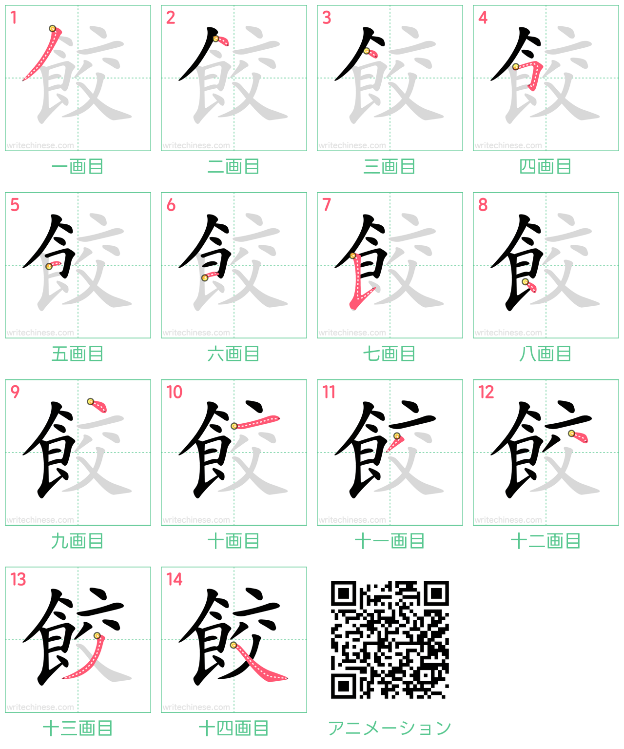 中国語の漢字「餃」の書き順 筆順