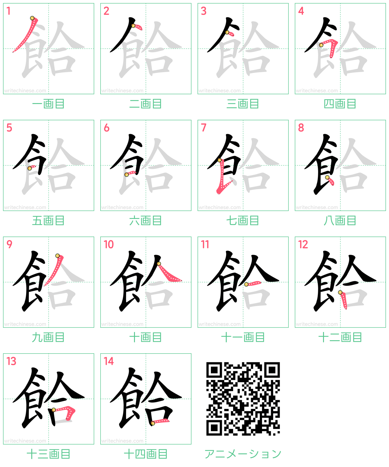 中国語の漢字「餄」の書き順 筆順