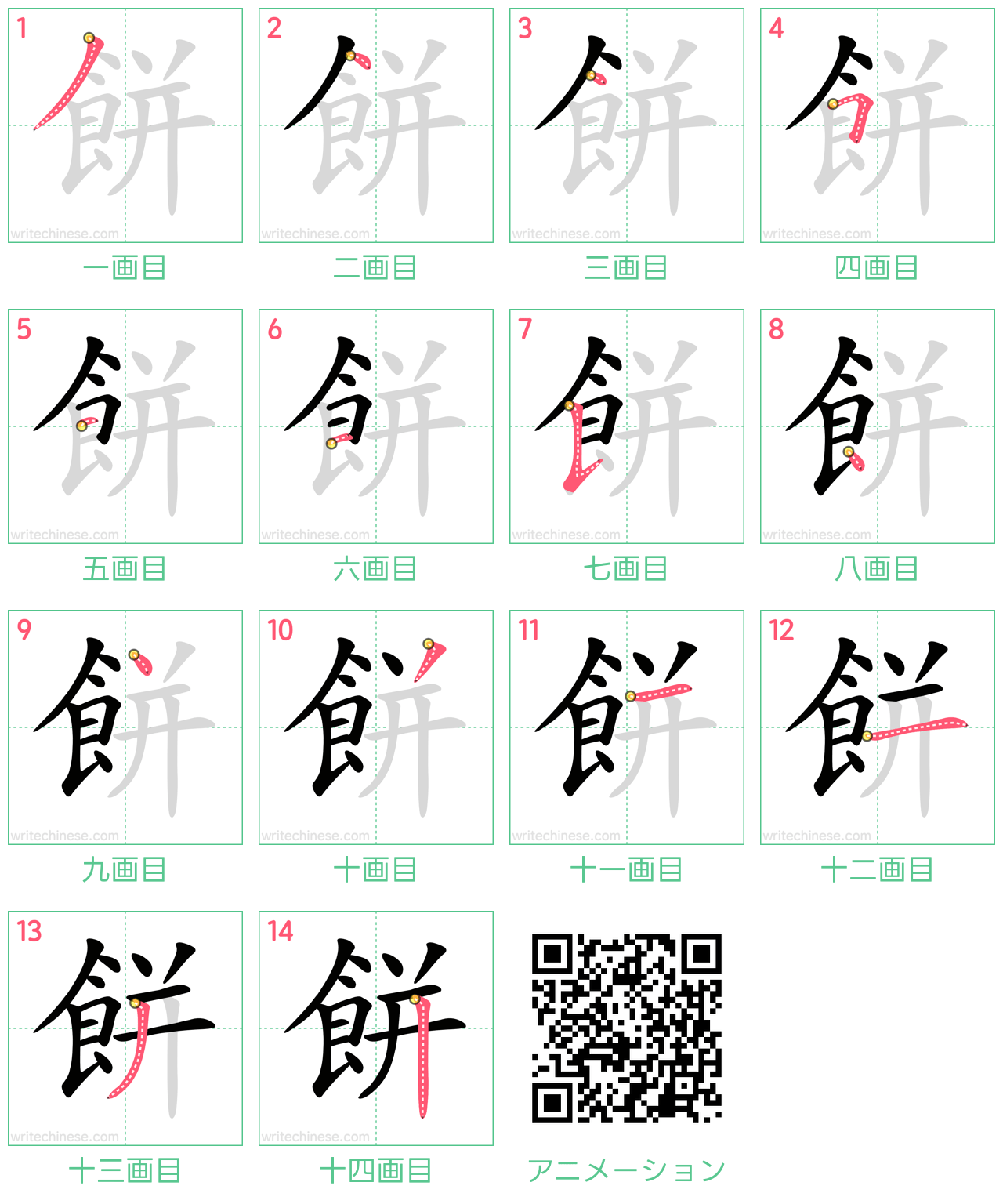 中国語の漢字「餅」の書き順 筆順