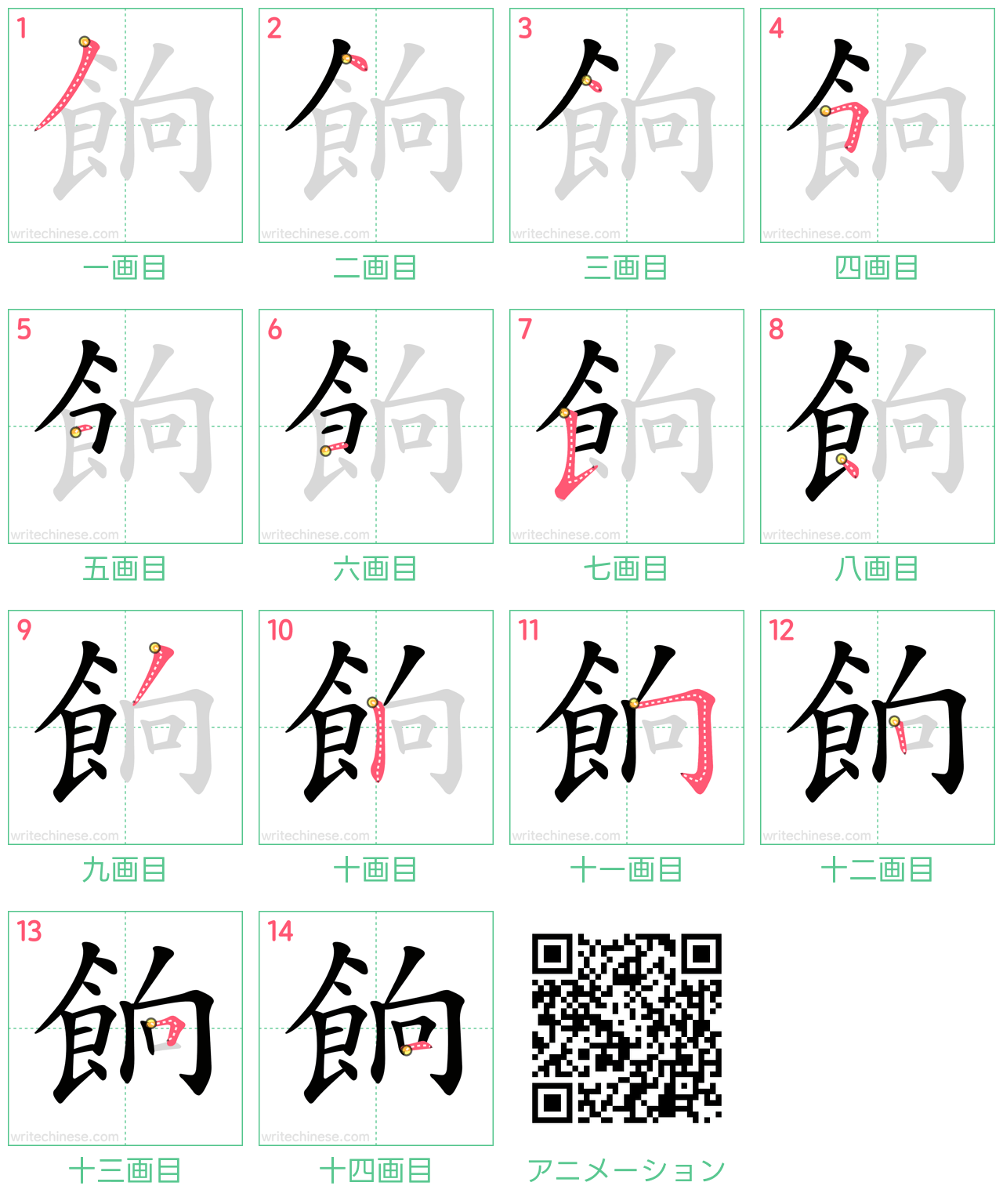 中国語の漢字「餉」の書き順 筆順
