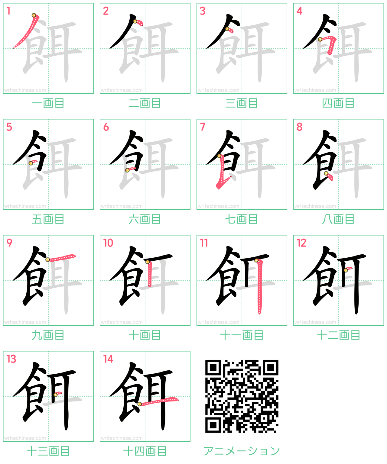 中国語の漢字「餌」の書き順 筆順