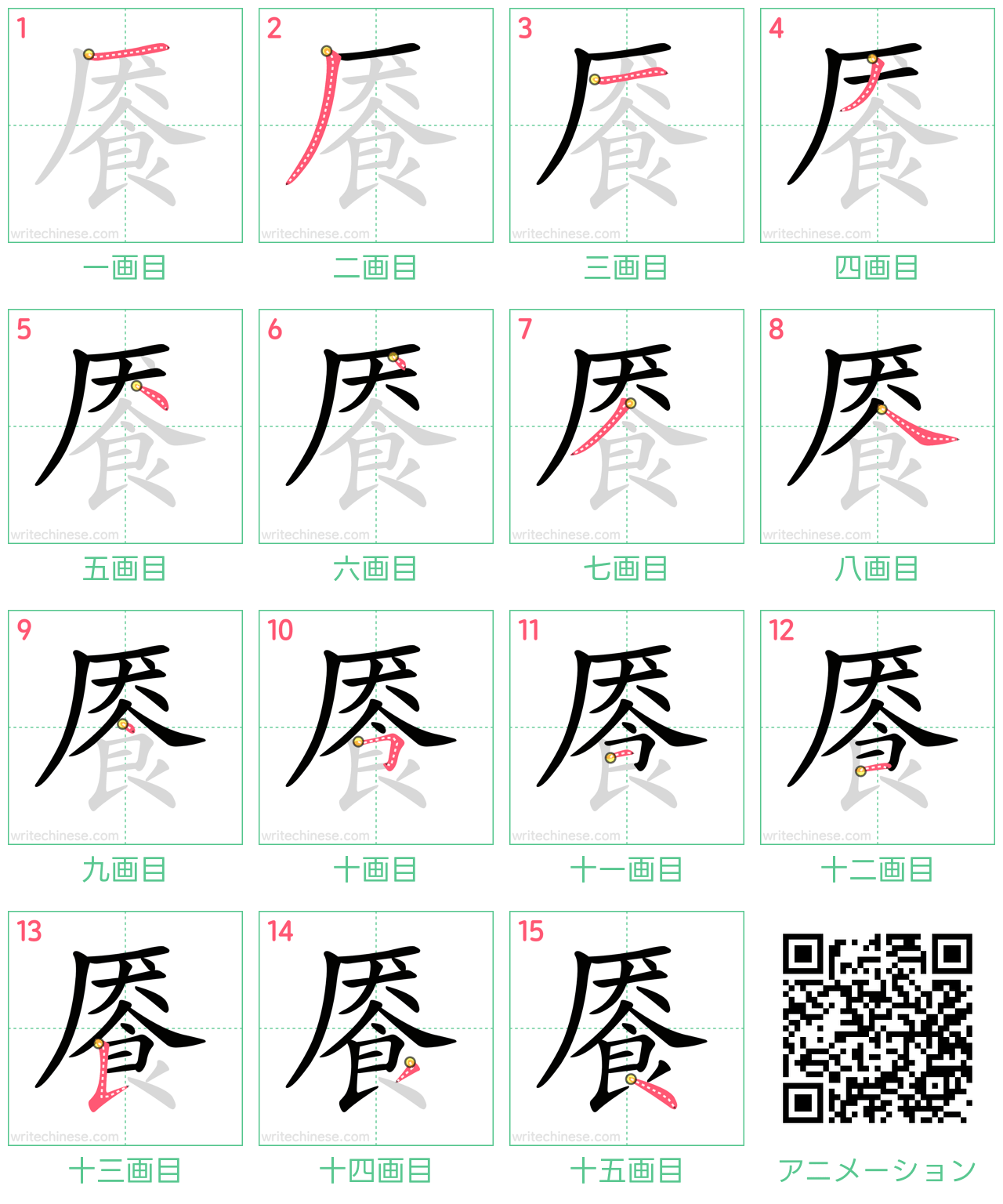 中国語の漢字「餍」の書き順 筆順