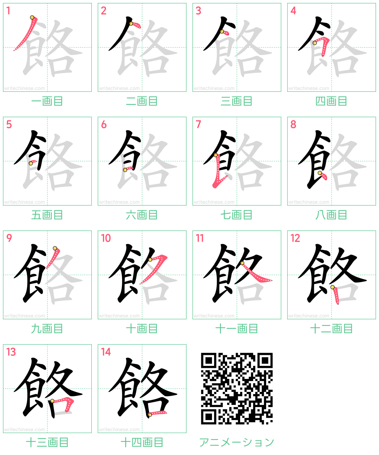 中国語の漢字「餎」の書き順 筆順