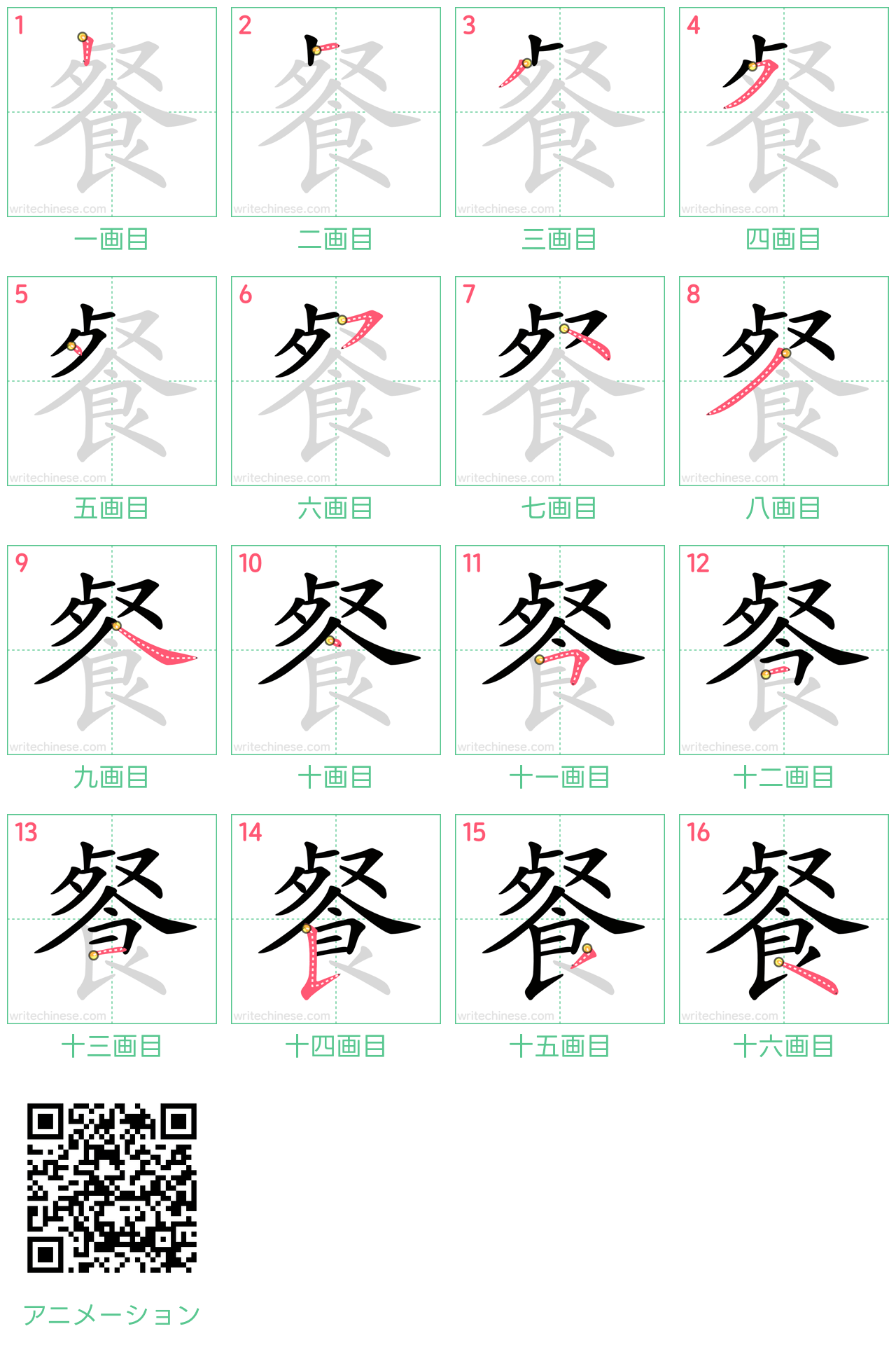中国語の漢字「餐」の書き順 筆順