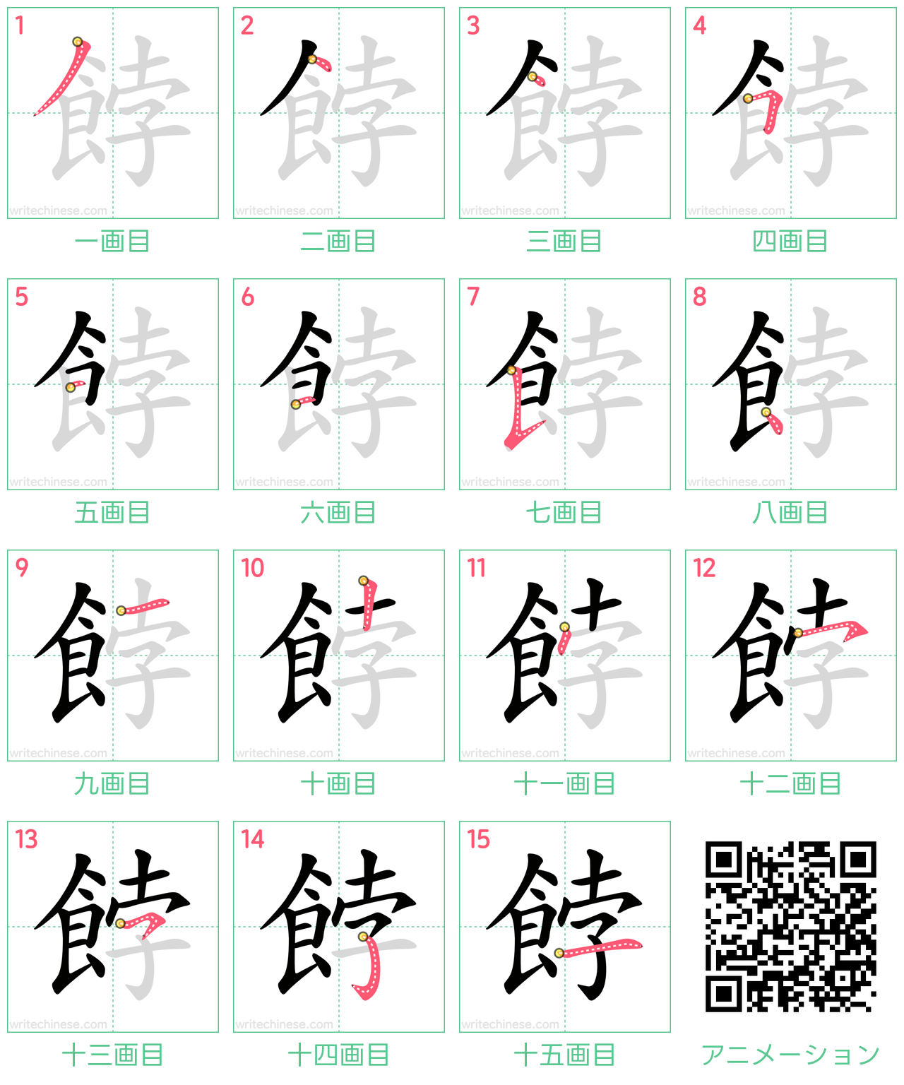中国語の漢字「餑」の書き順 筆順