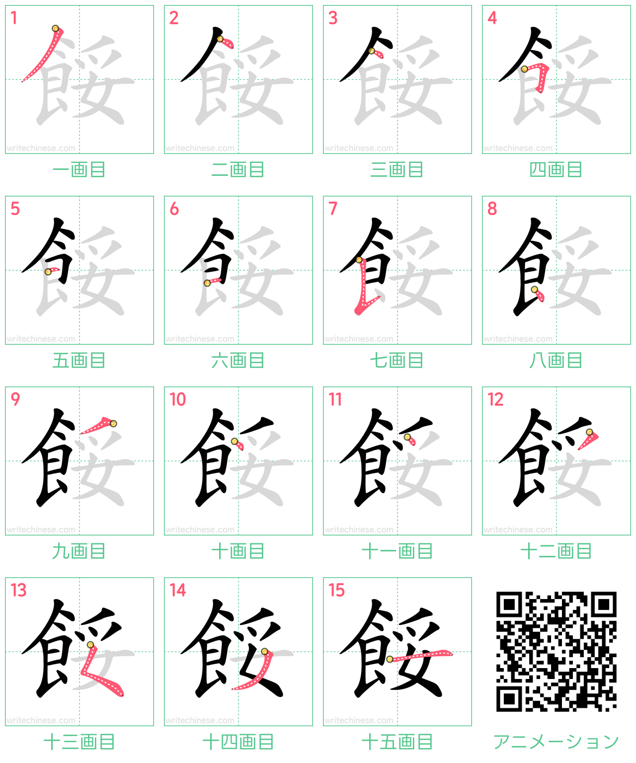 中国語の漢字「餒」の書き順 筆順