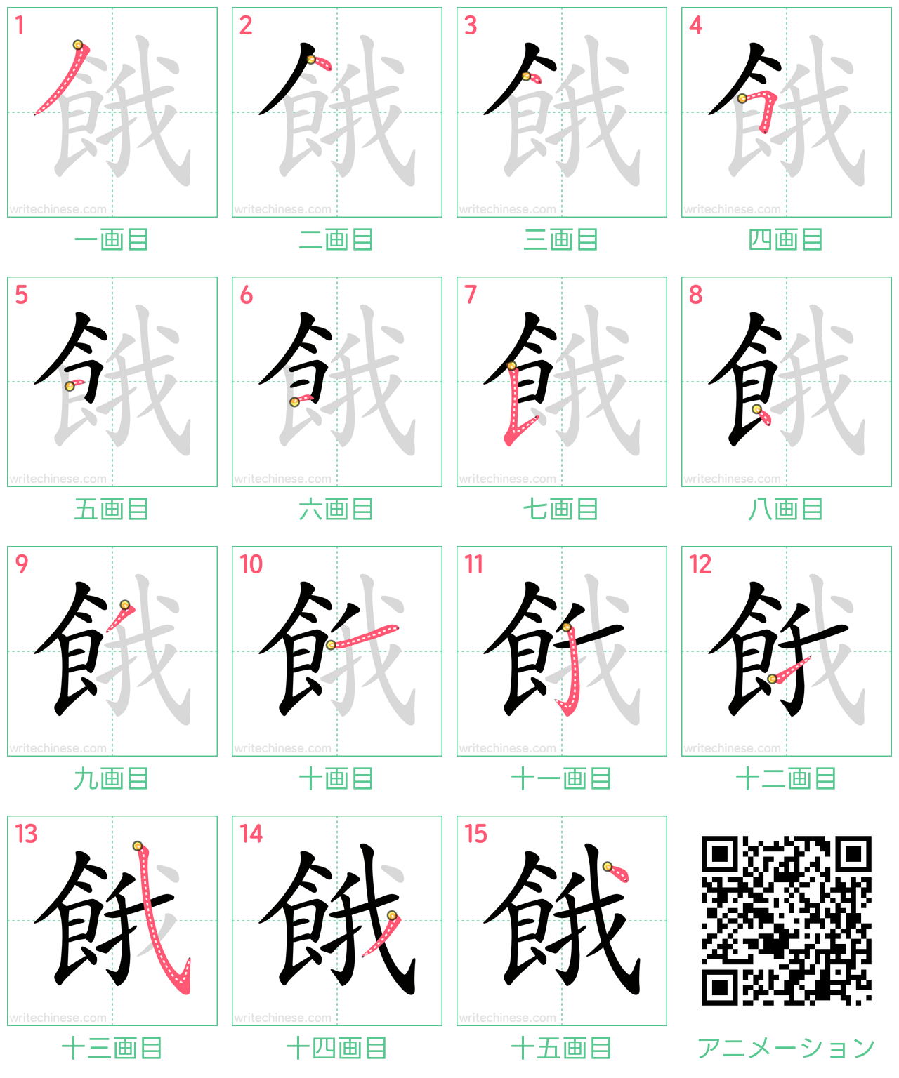 中国語の漢字「餓」の書き順 筆順