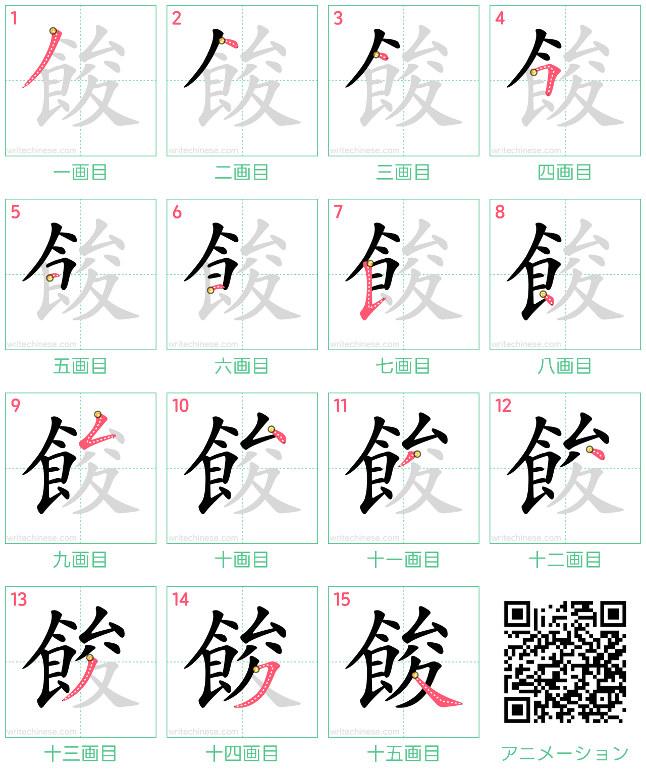 中国語の漢字「餕」の書き順 筆順