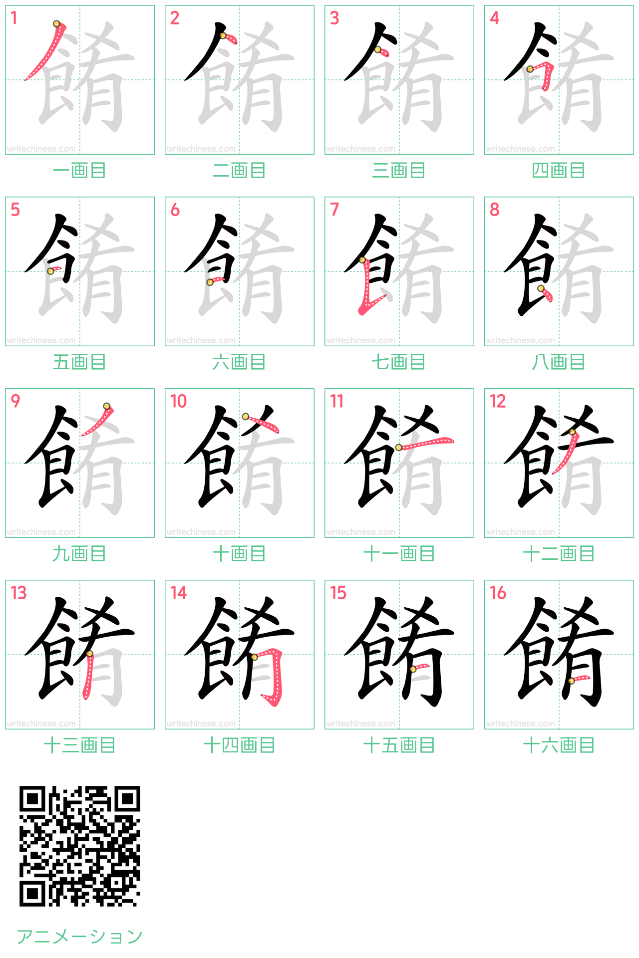 中国語の漢字「餚」の書き順 筆順
